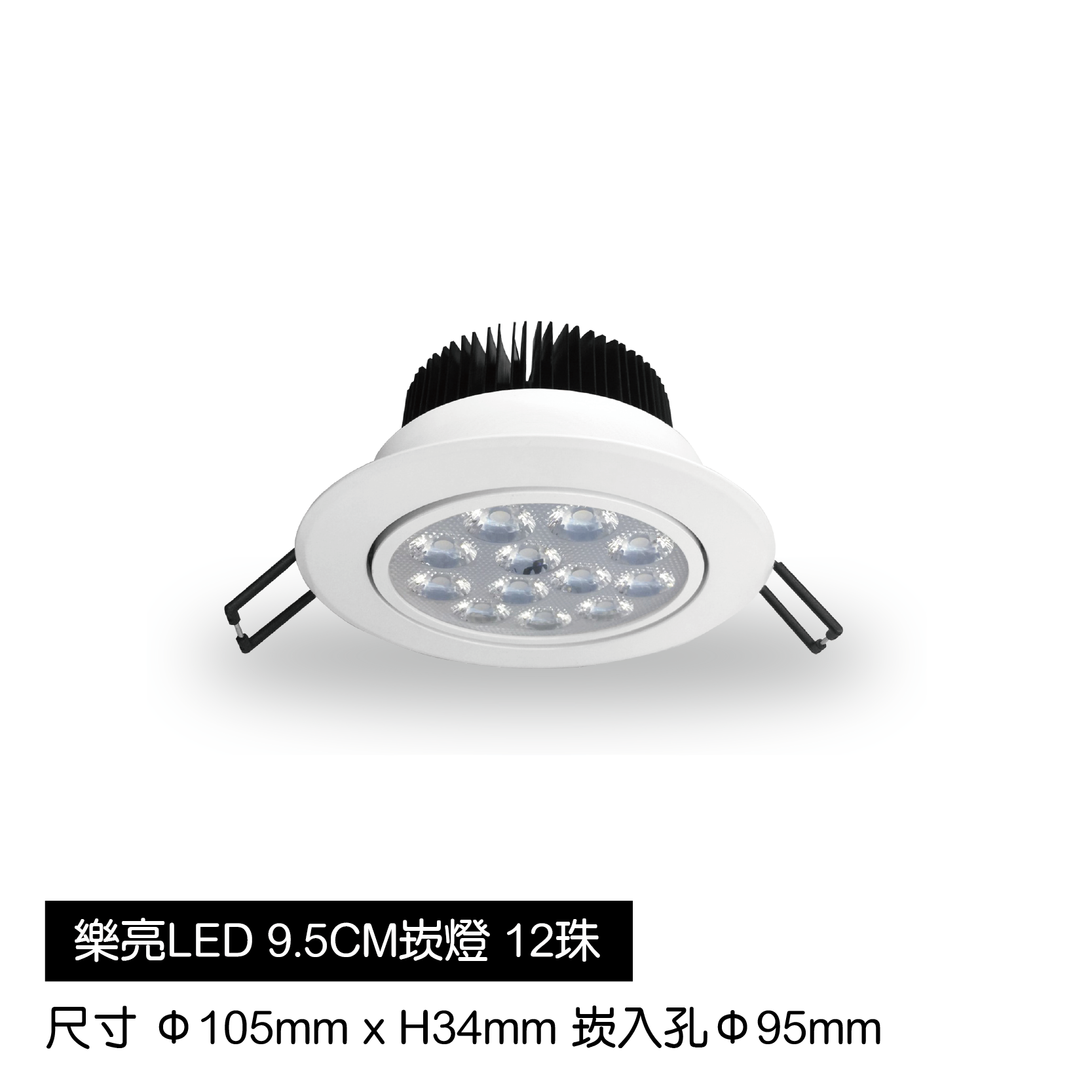 LED蜂巢9.5cm崁燈-12珠-白殼