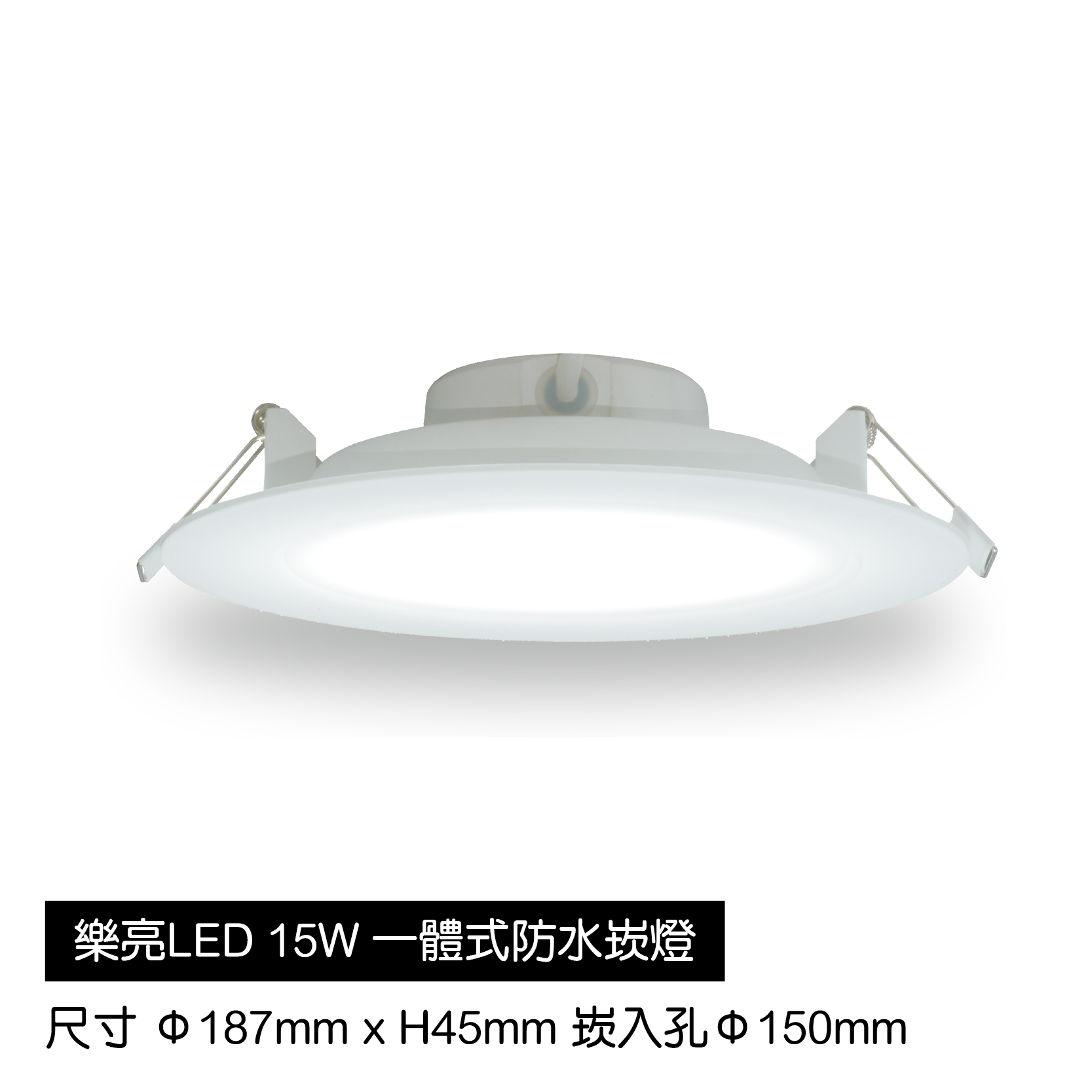 LED-15W一體式防水崁燈