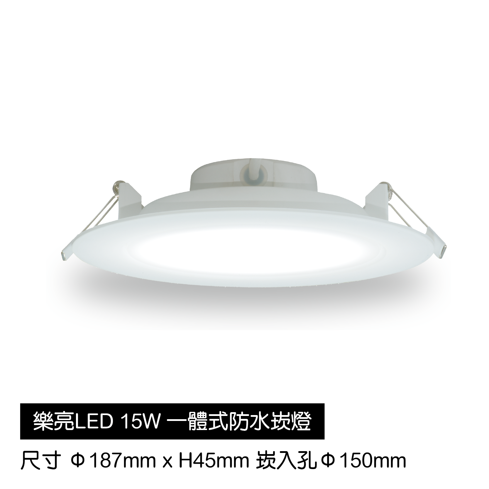 LED-一體式防水崁燈-15W