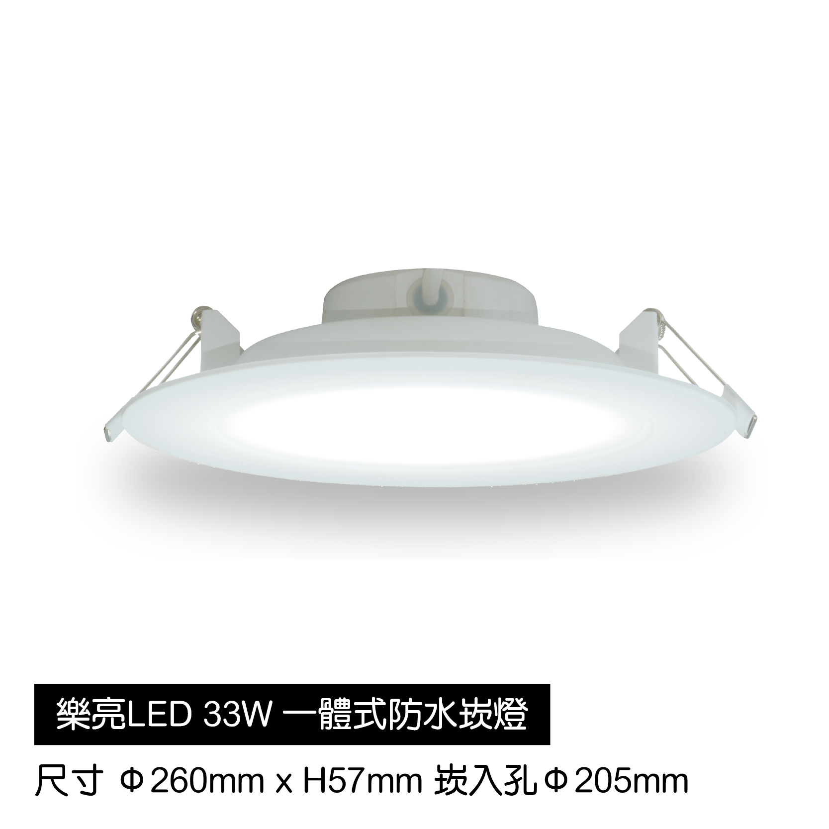 LED-33W一體式防水崁燈
