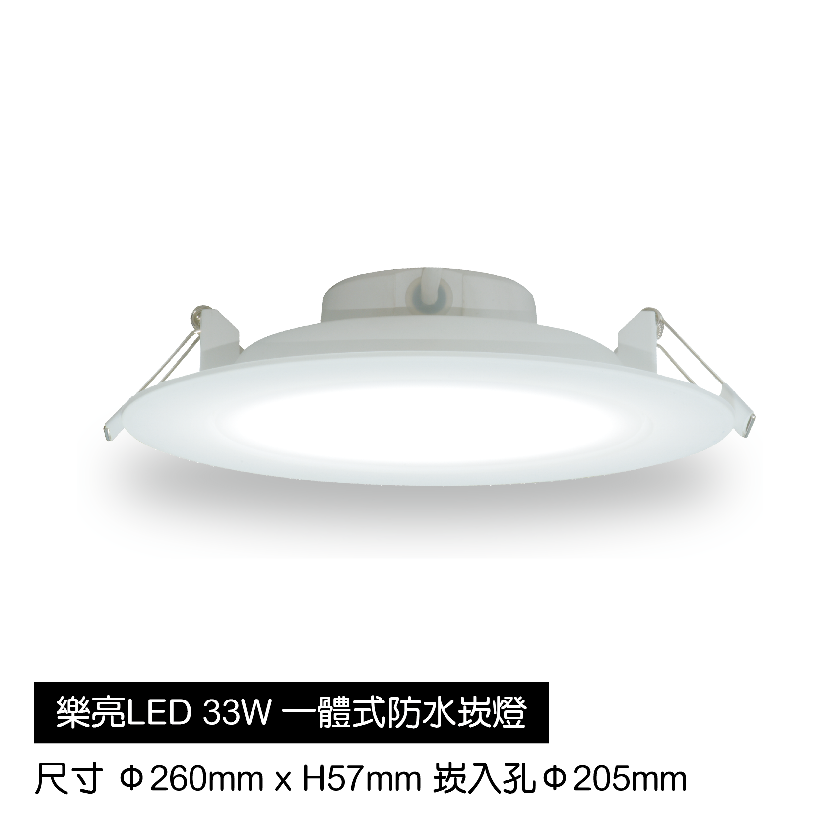 LED-一體式防水崁燈-33W