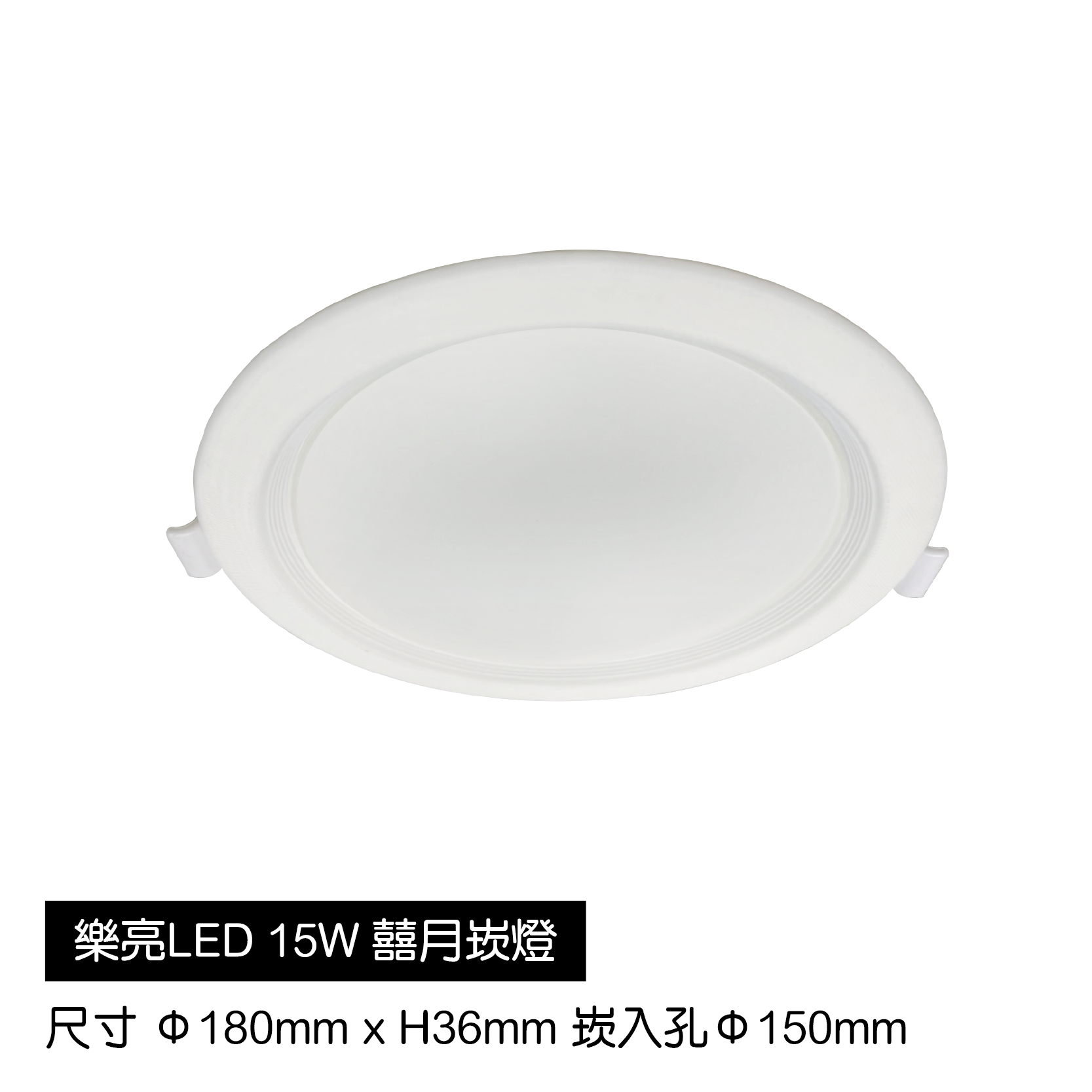 LED-囍月15cm崁燈-15W