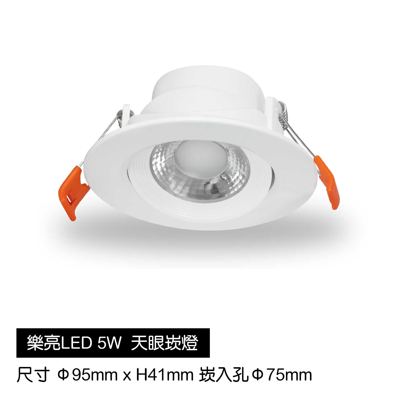 LED-天眼崁燈-5W