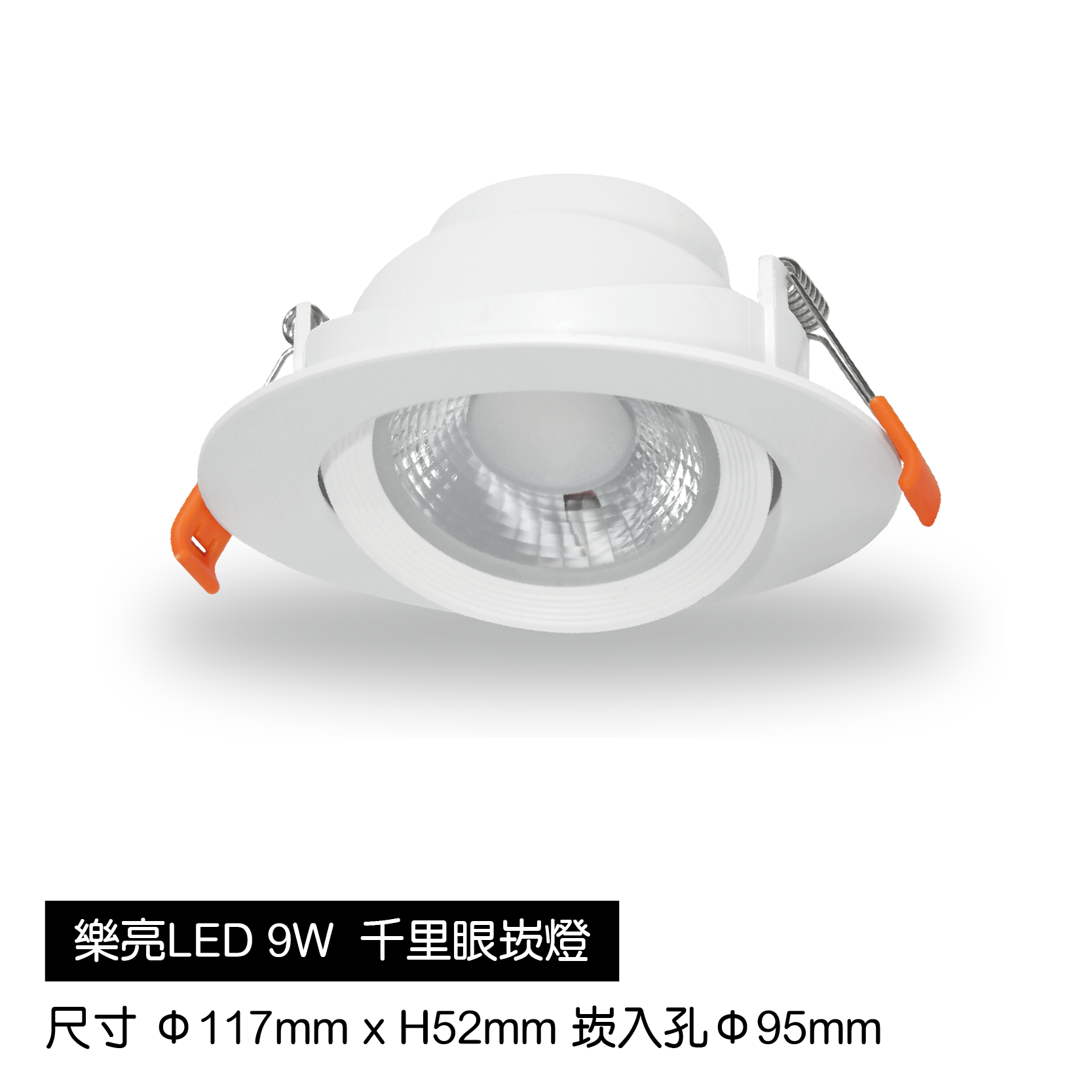 LED-千里眼崁燈-9W