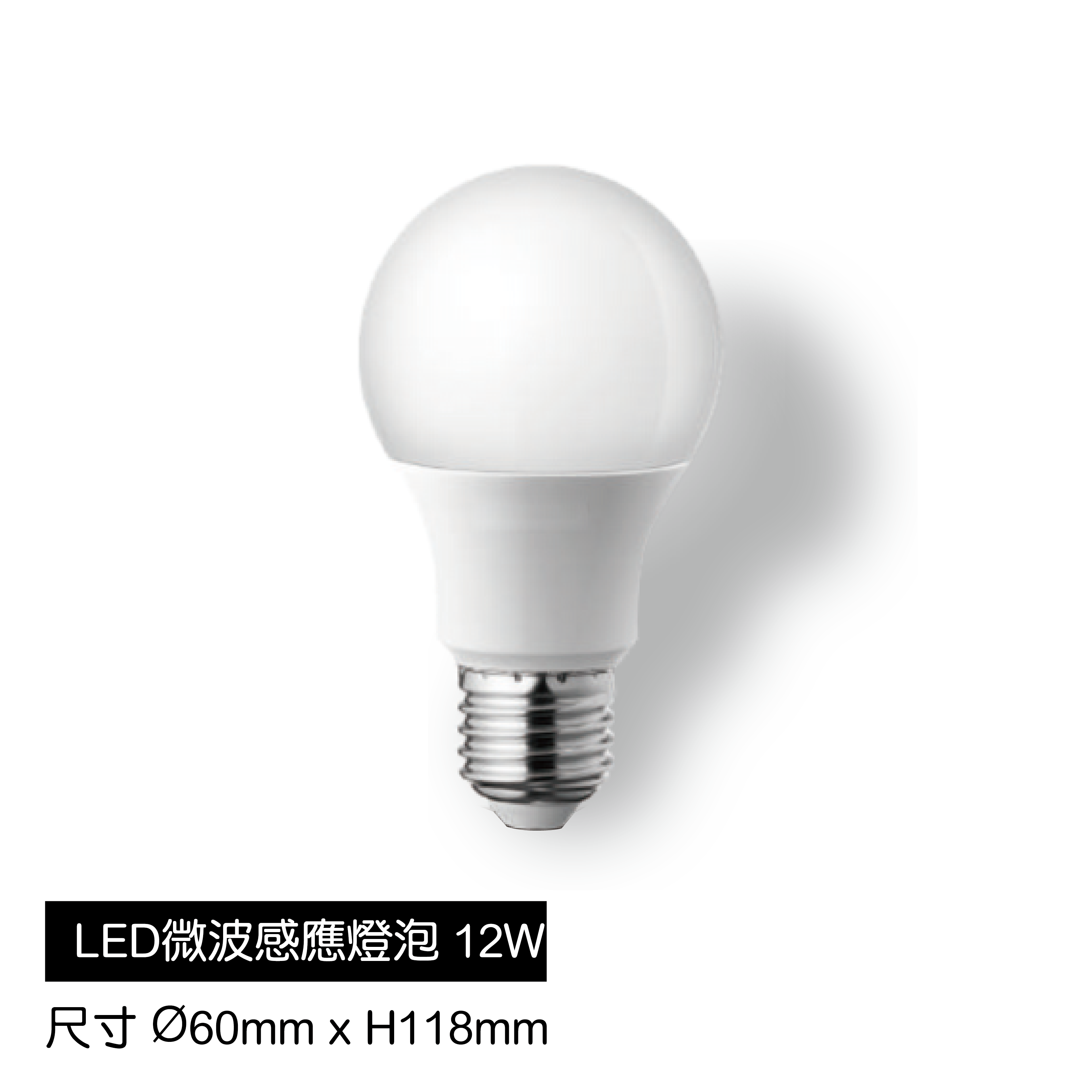 LED-12W感應燈泡