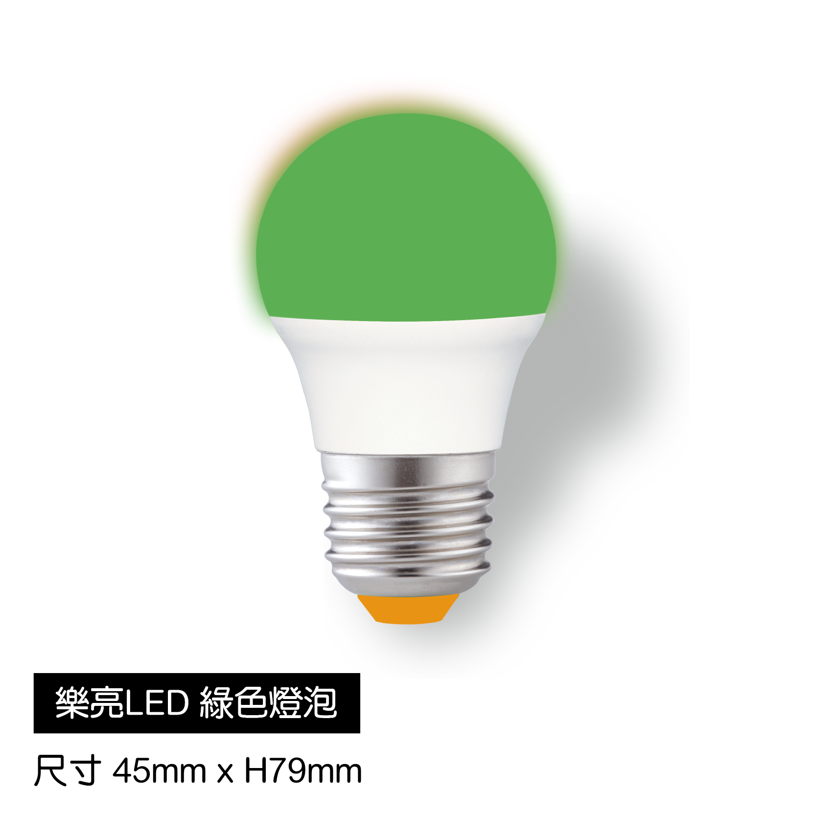 樂亮LED綠燈泡