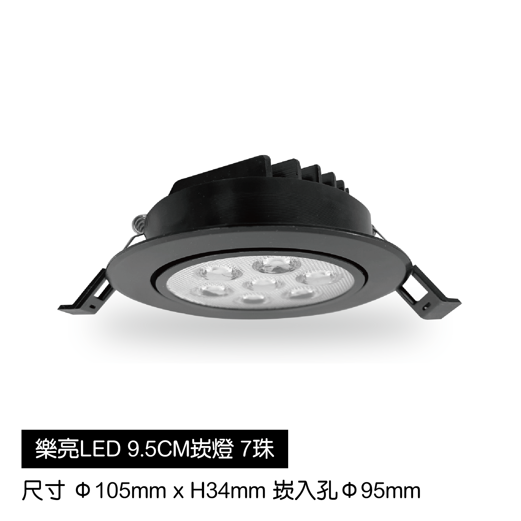 LED蜂巢9.5cm崁燈-7珠-黑殼