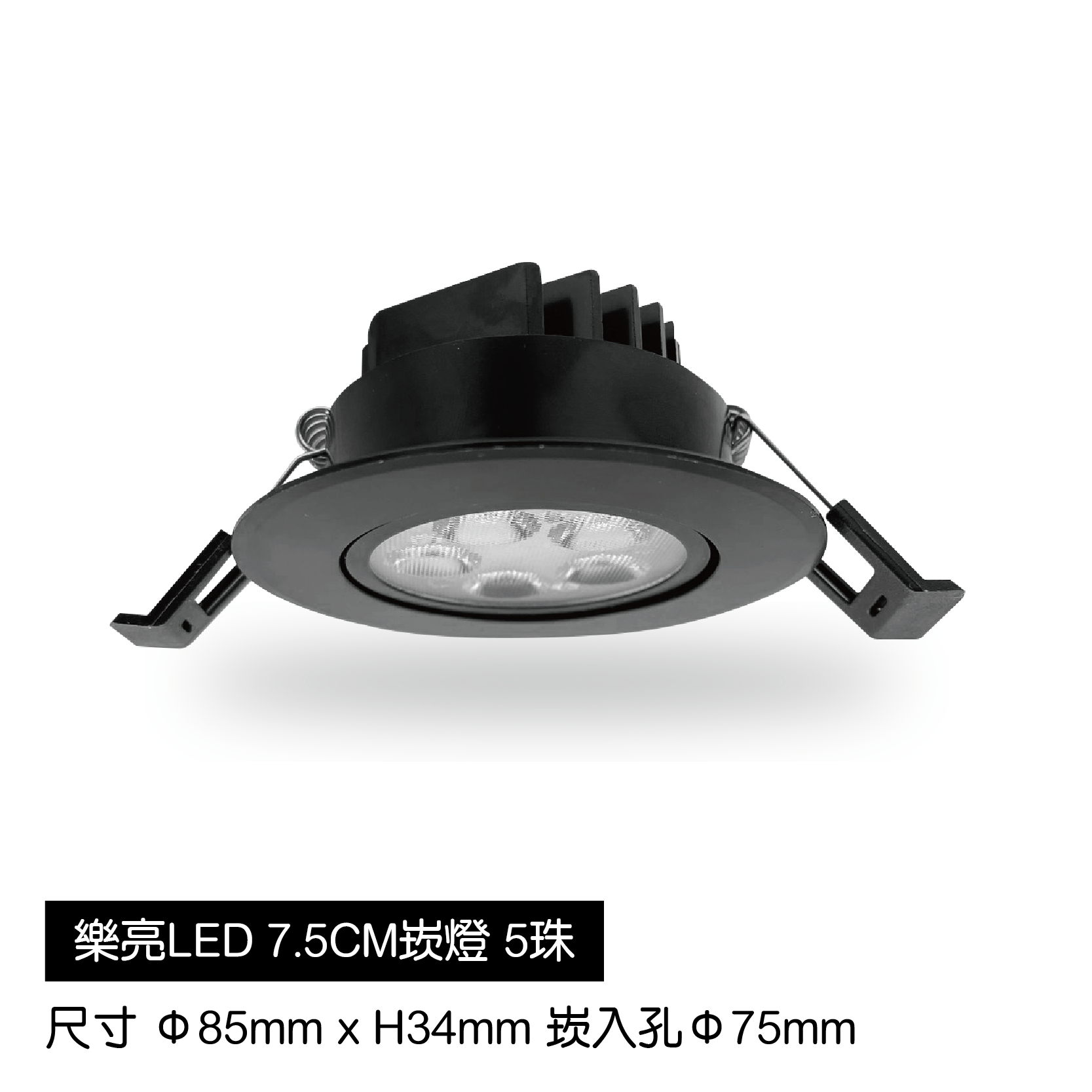 LED蜂巢7.5cm崁燈-5珠-黑殼