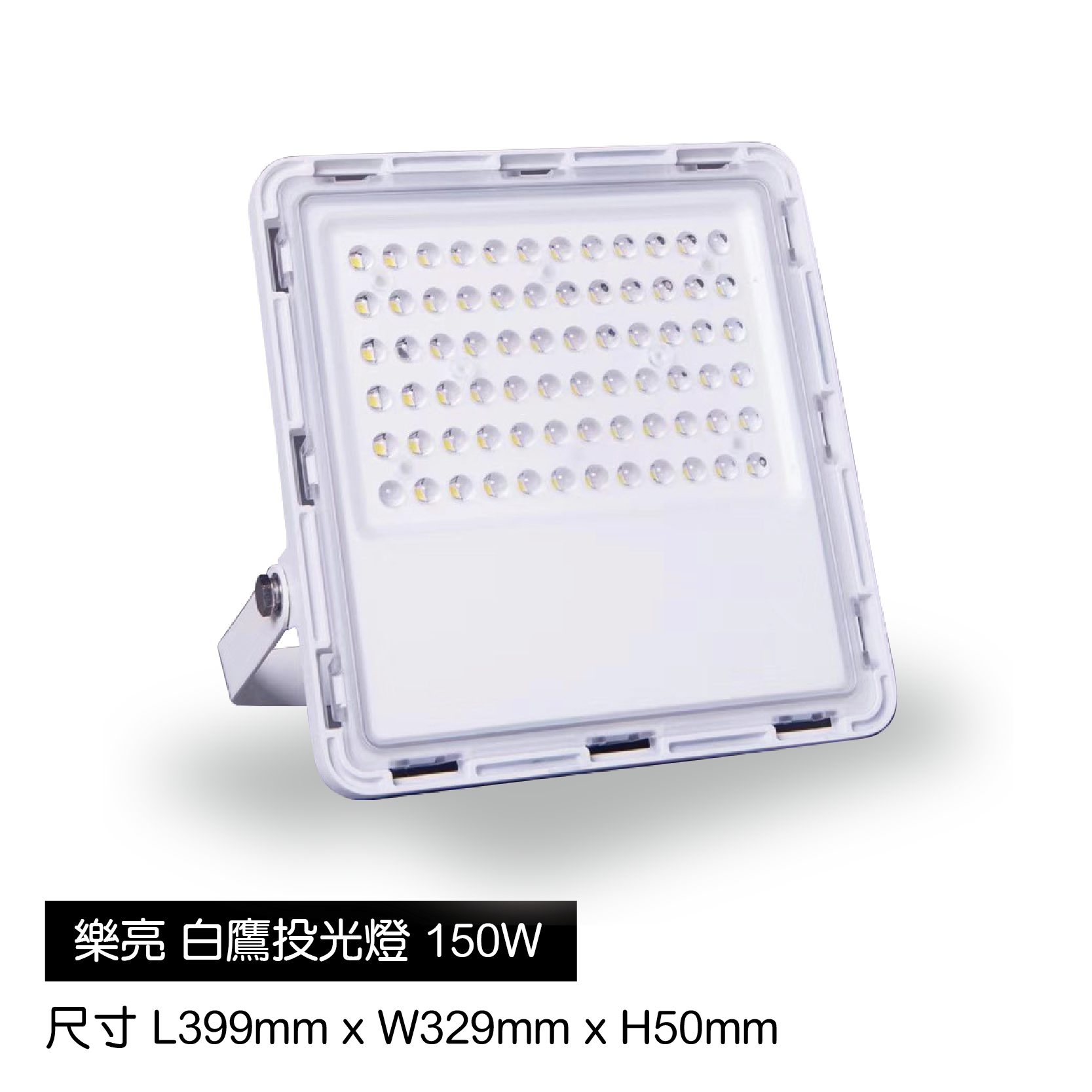 白鷹投光燈-150W