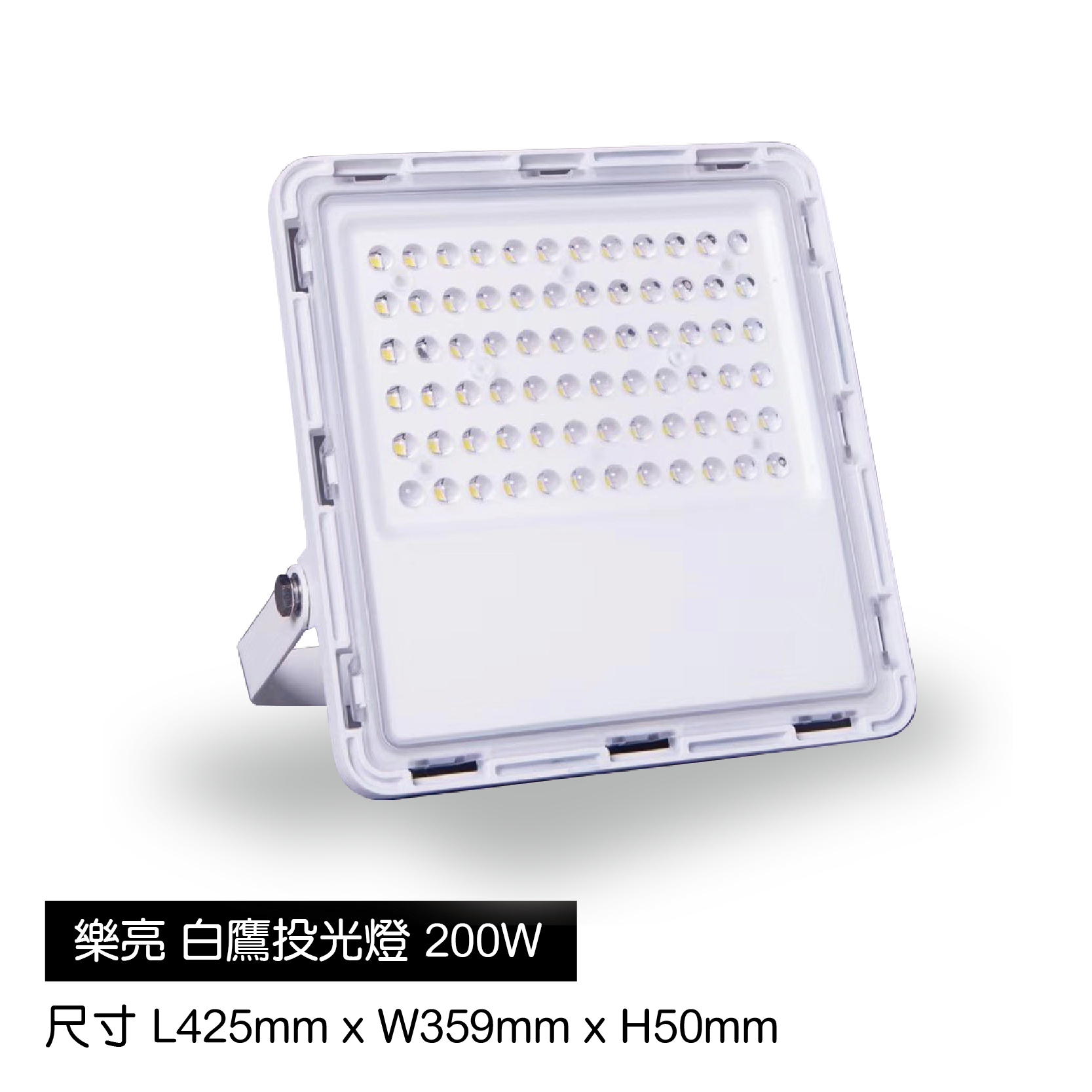 白鷹投光燈-200W