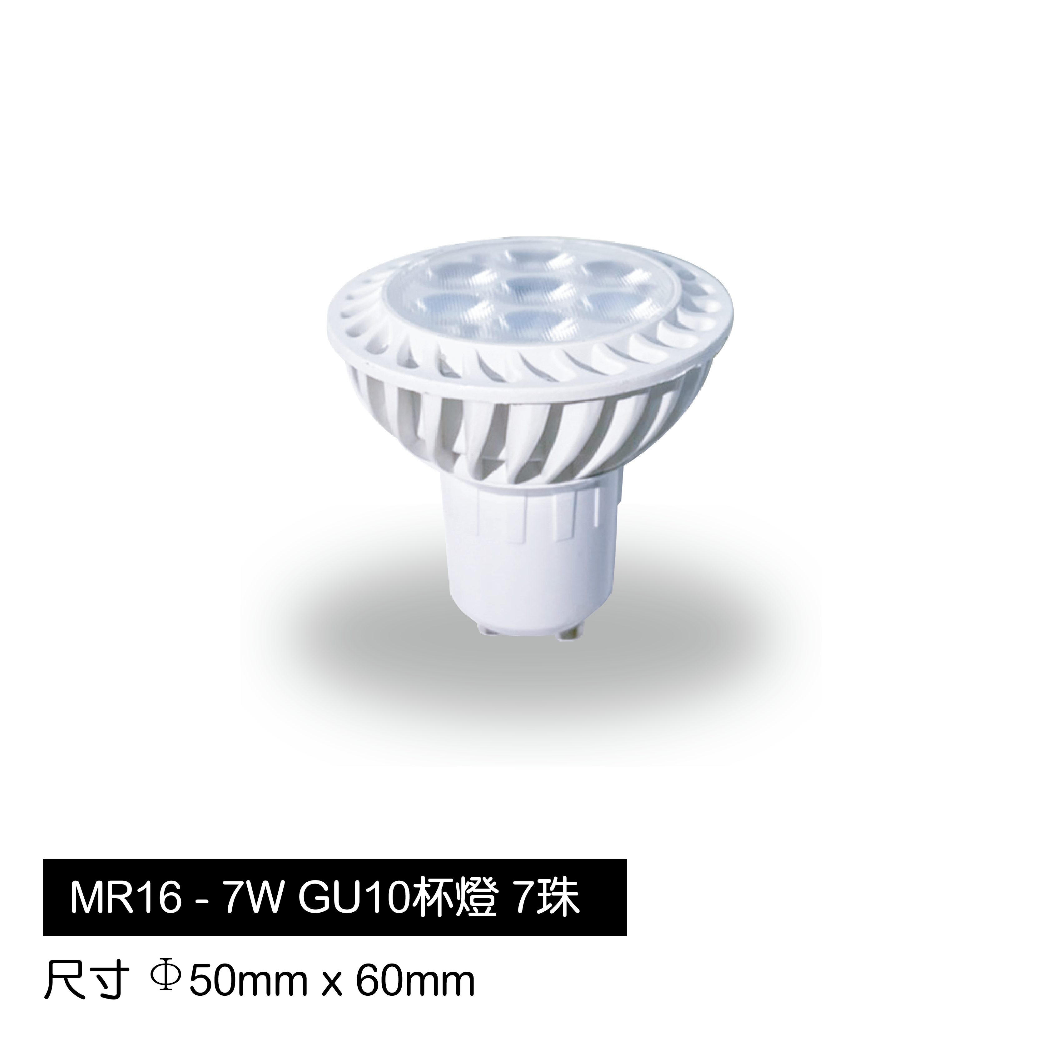 MR16杯燈-7W-GU10