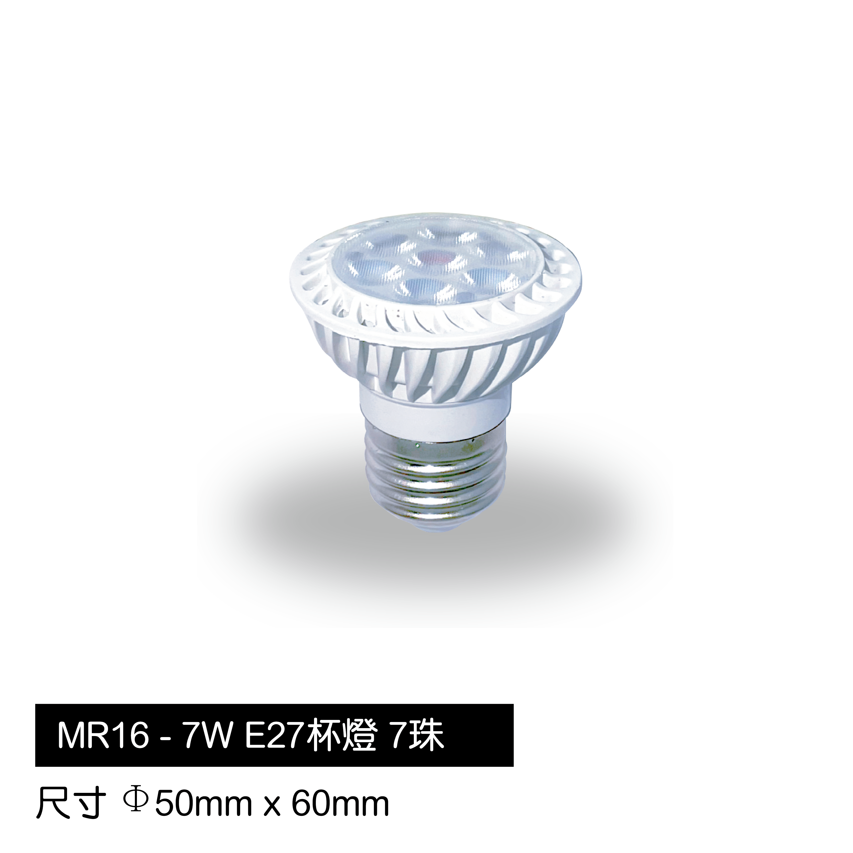 MR16杯燈-7W-E27