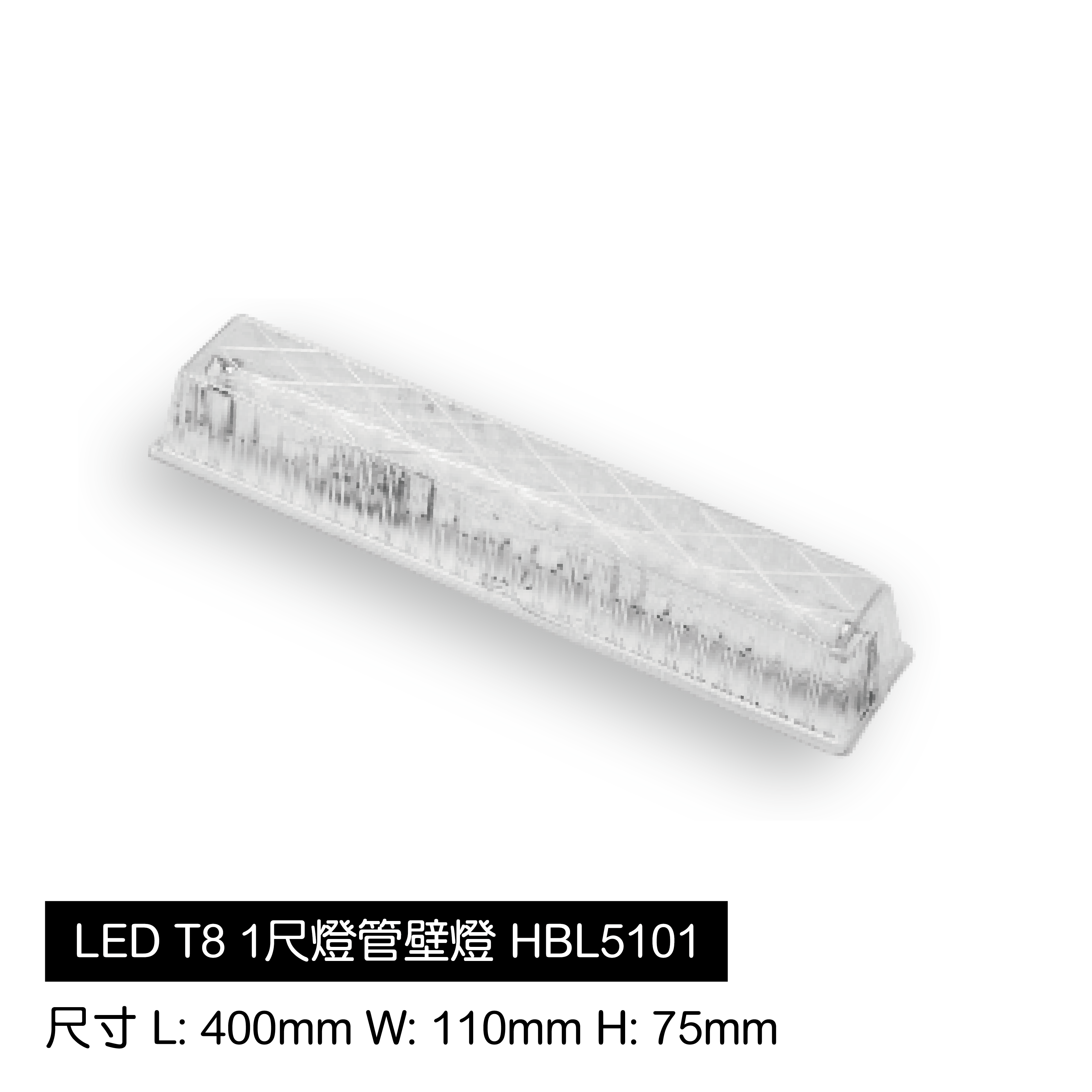 LED-T8壁燈-1尺