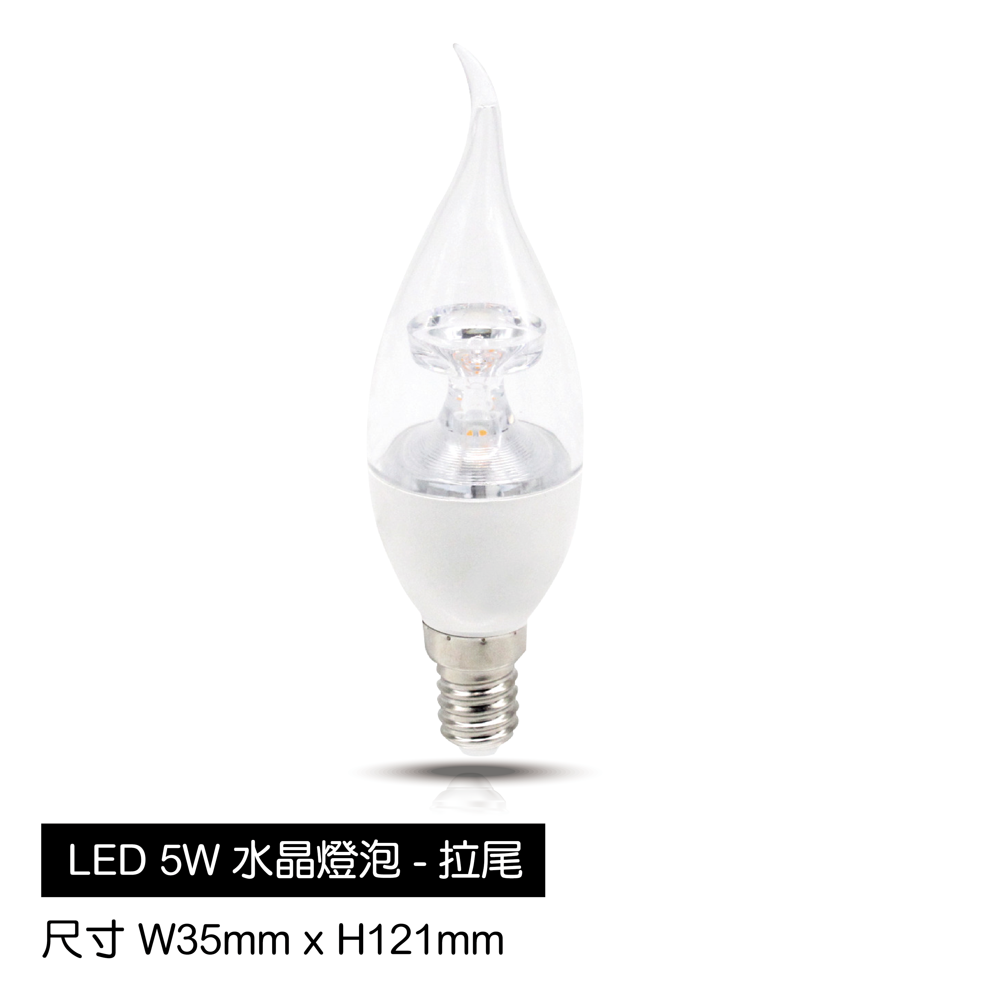 LED-5W水晶燈泡-拉尾