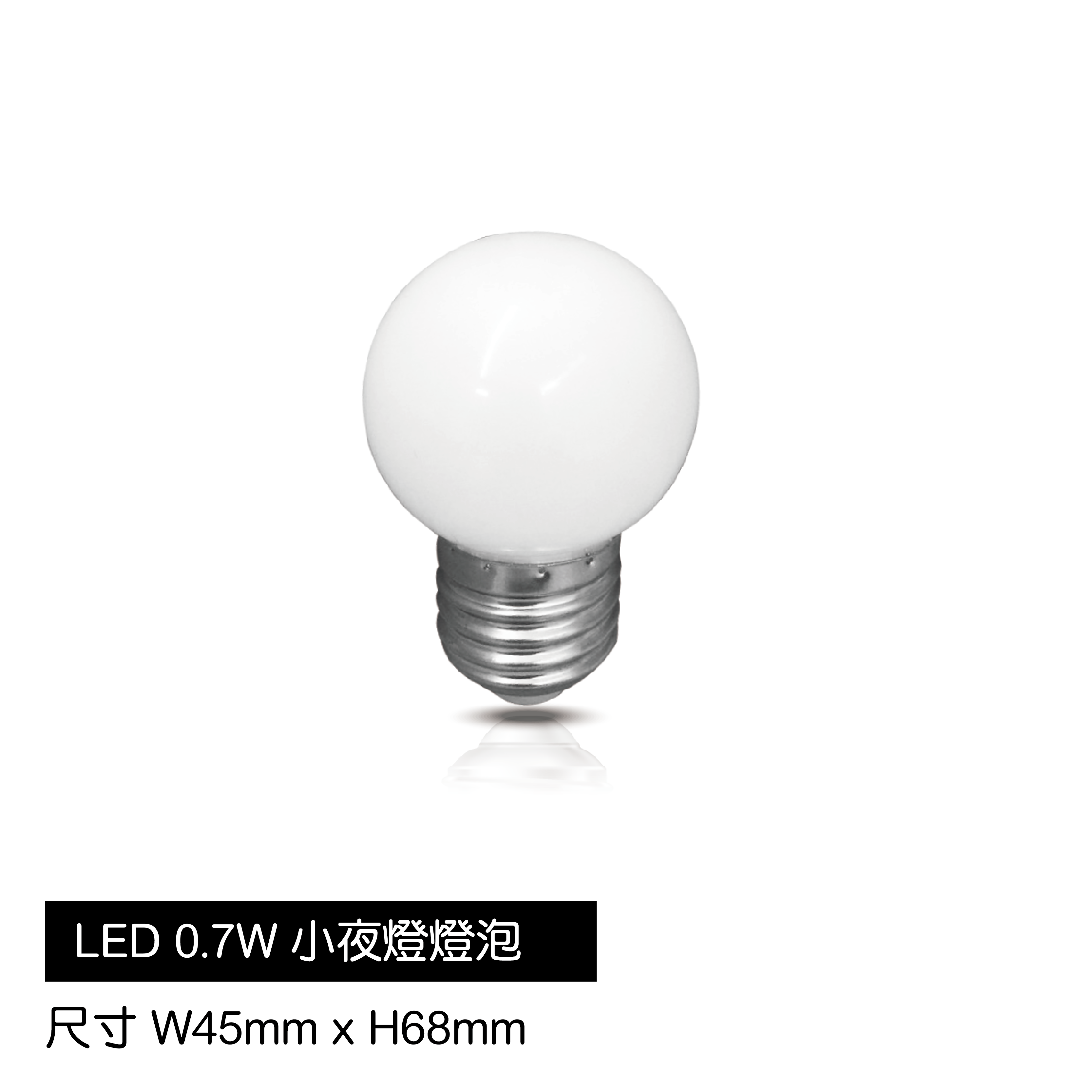 LED-0.7W小夜燈球泡