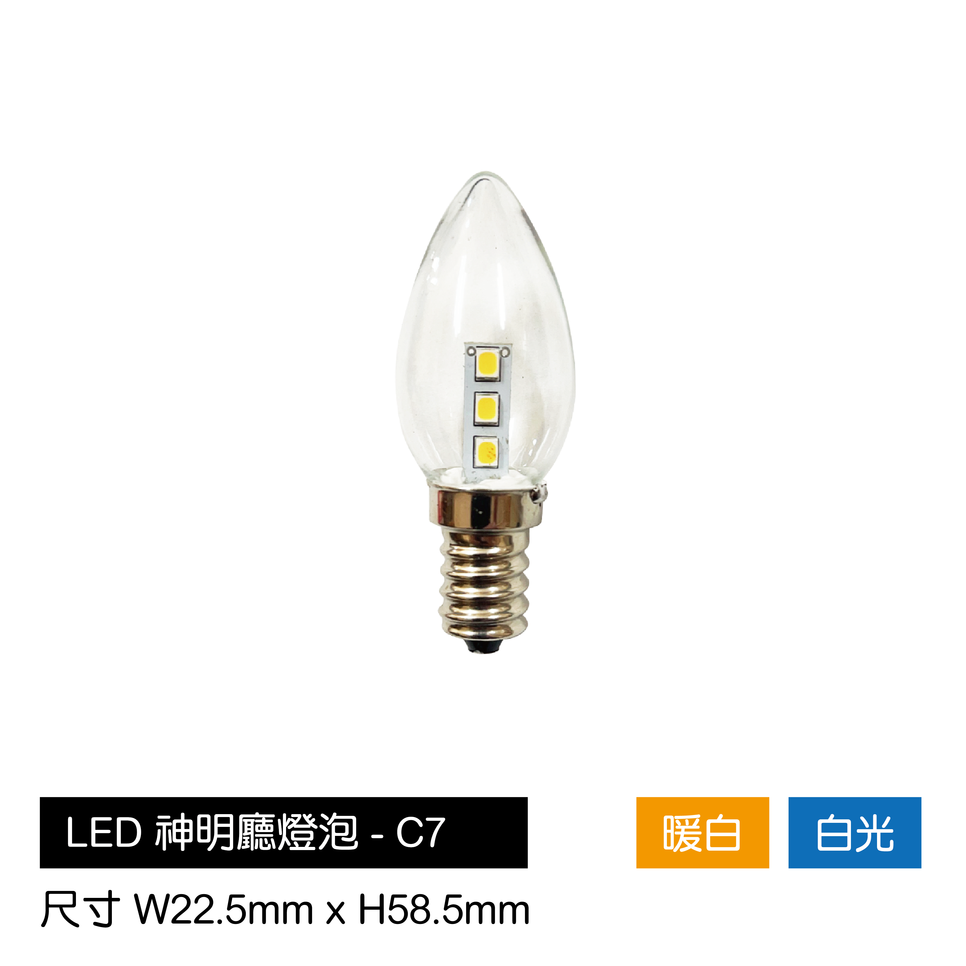 LED-神明廳球泡-C7(暖白/白光)