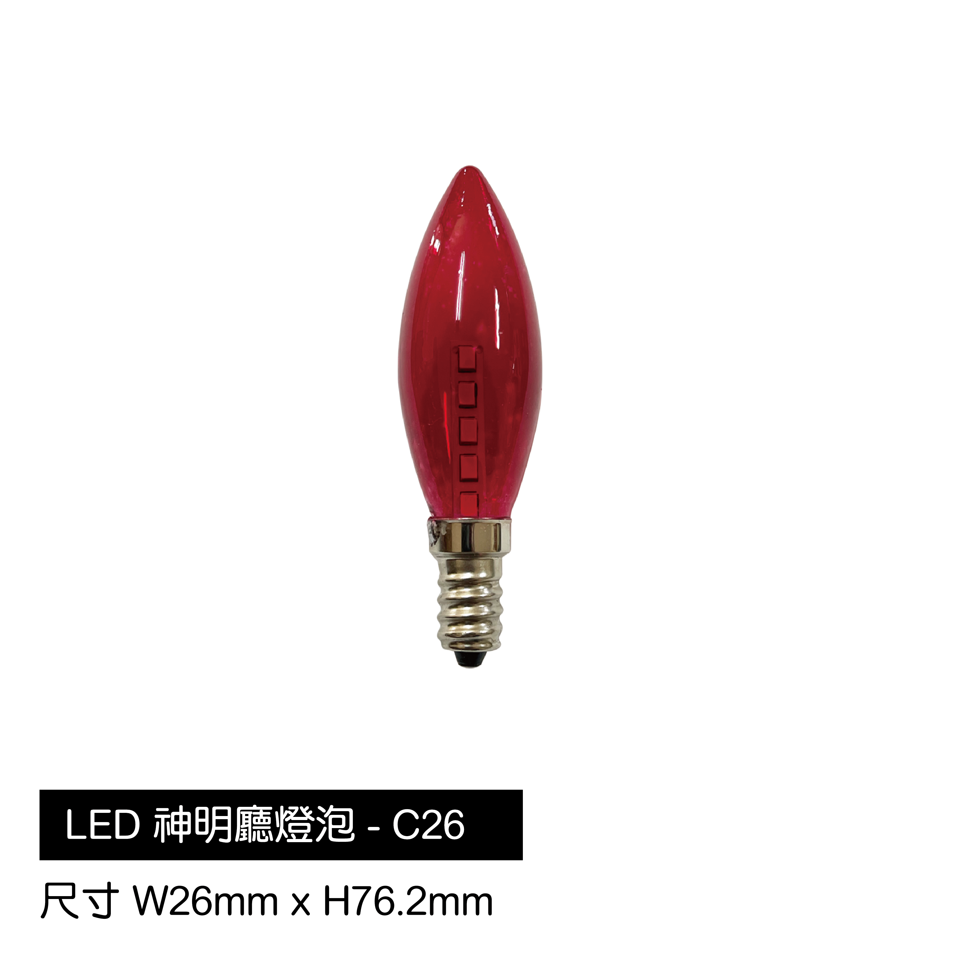 LED-神明廳球泡-C26(紅光)