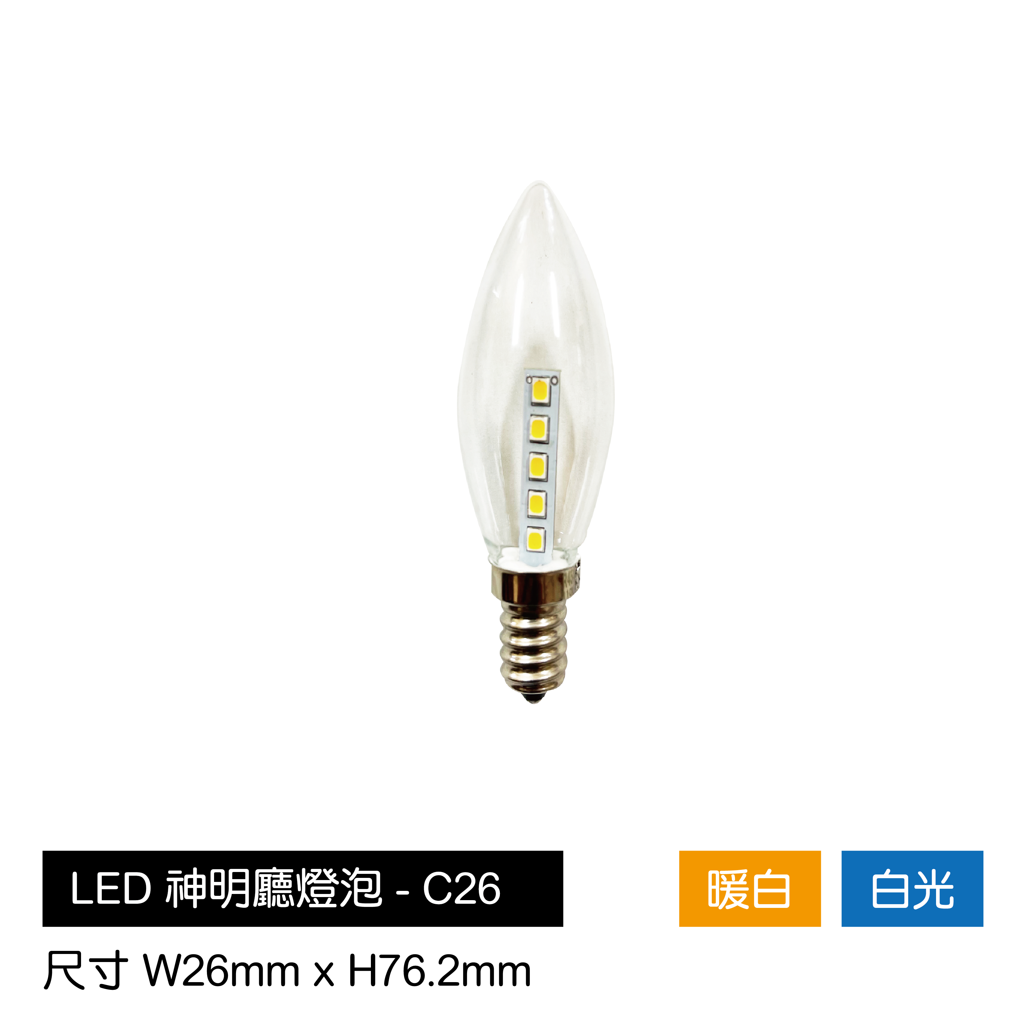 LED-神明廳球泡-C26(暖白/白光)