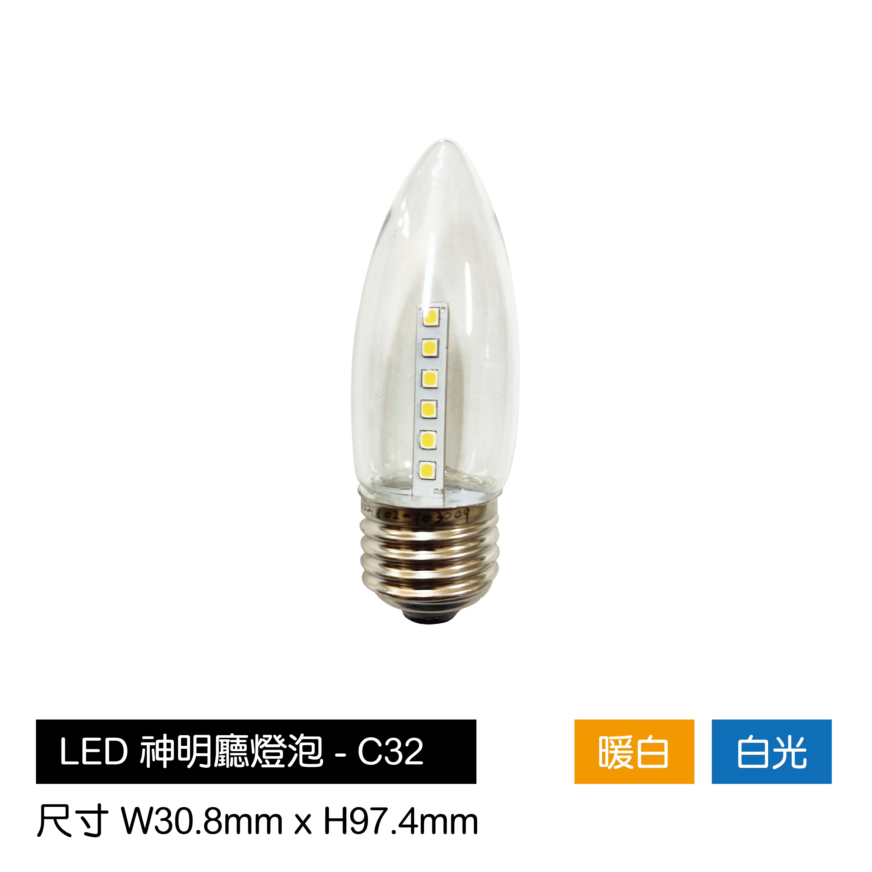 LED-神明廳球泡-C32(暖白/白光)
