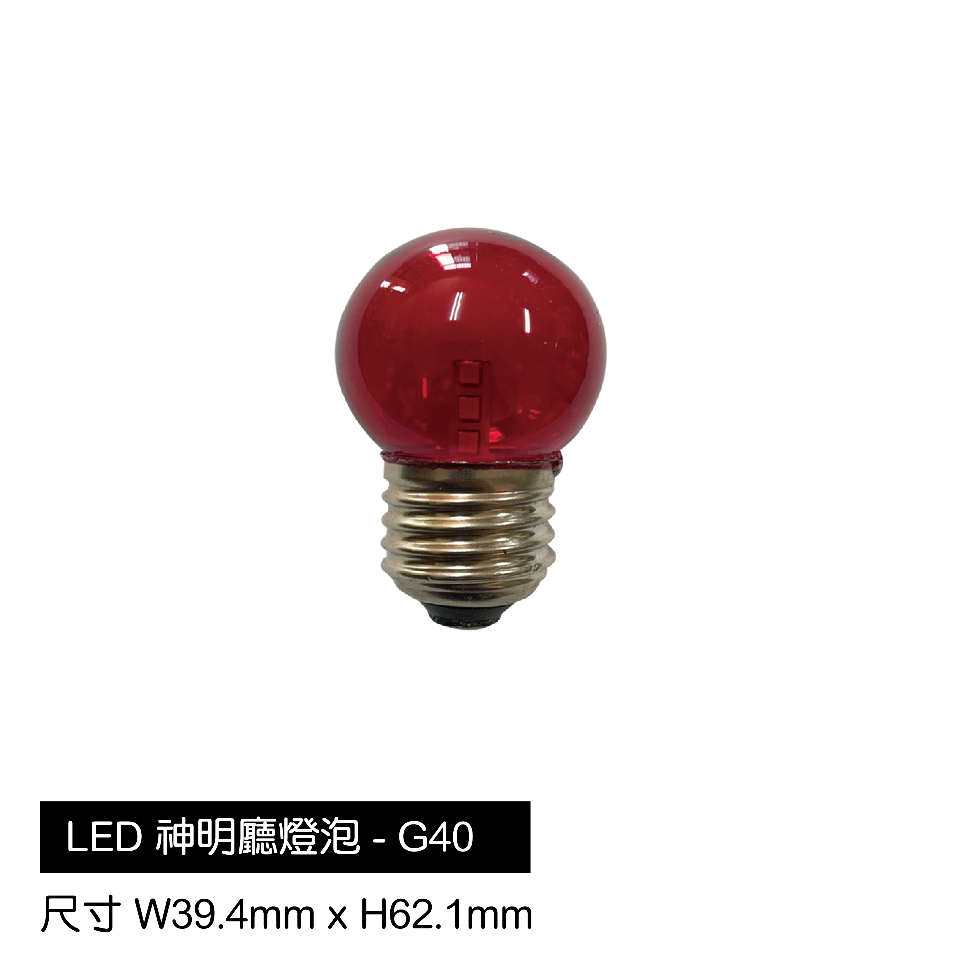 LED-神明廳球泡-G40(紅光)