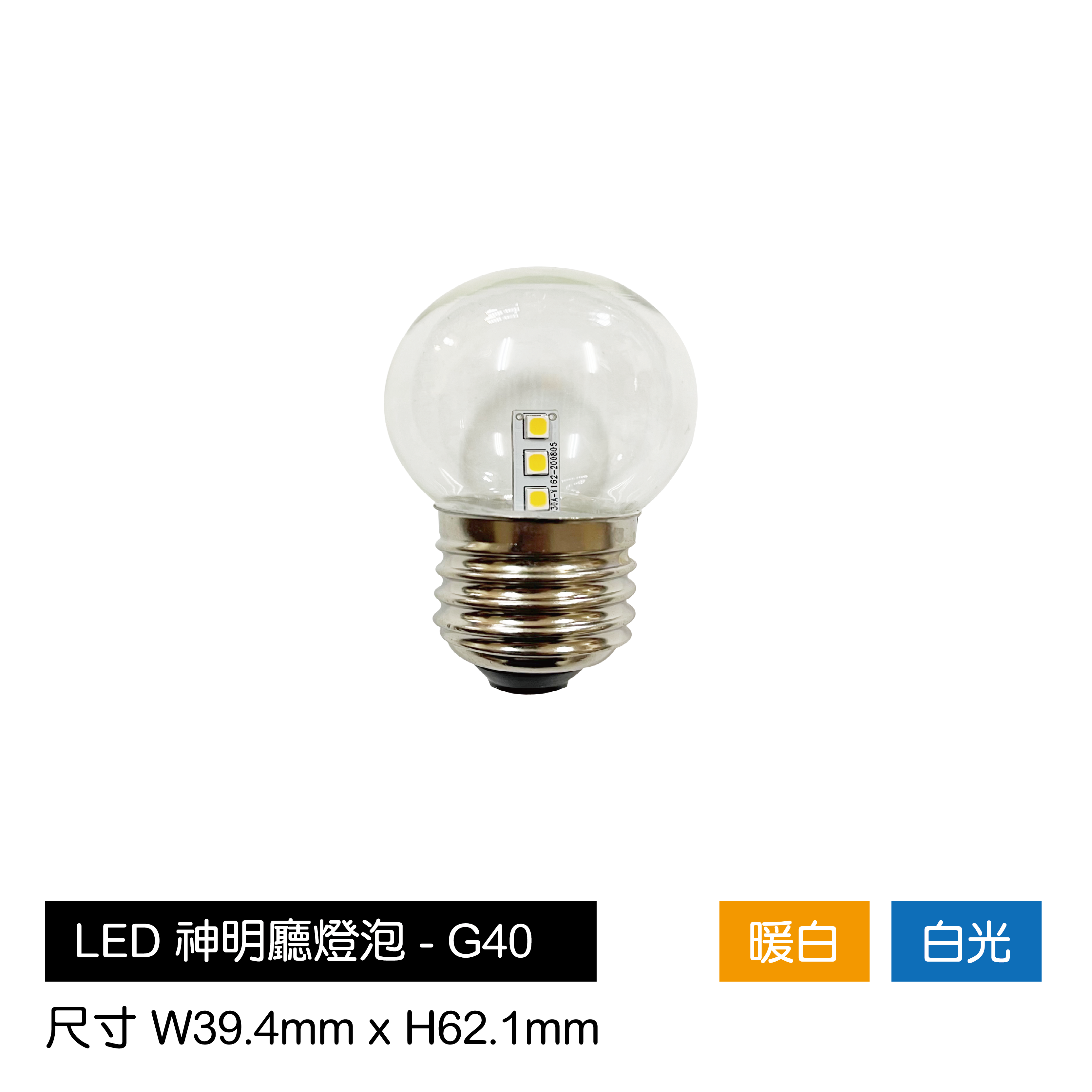 LED-神明廳球泡-G40(暖白/白光)