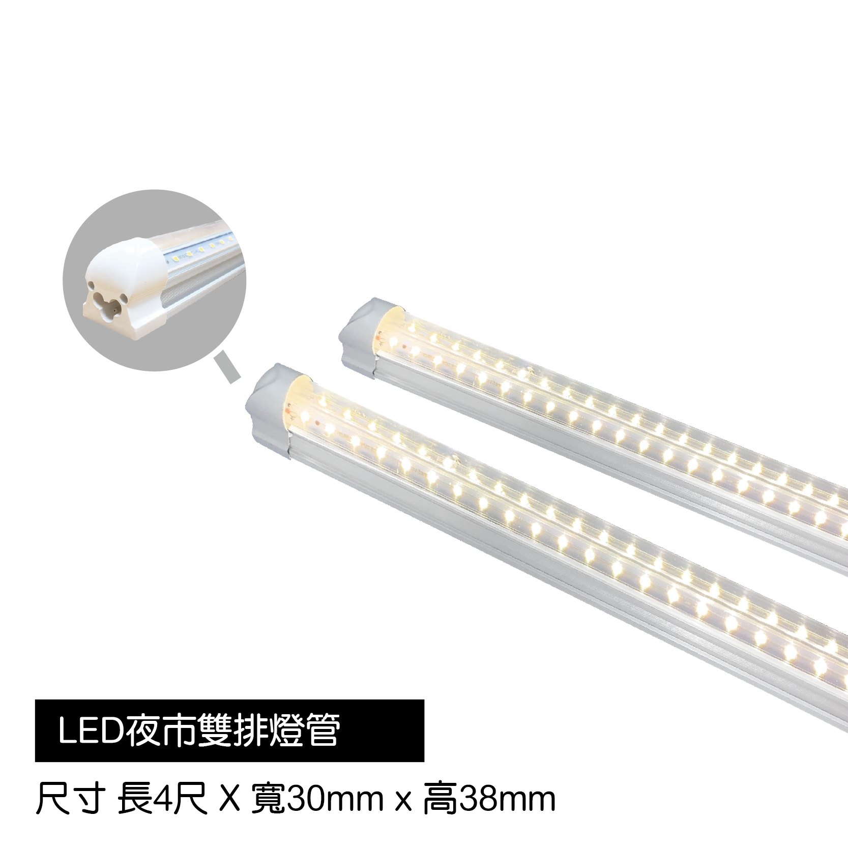 LED夜市雙排燈管