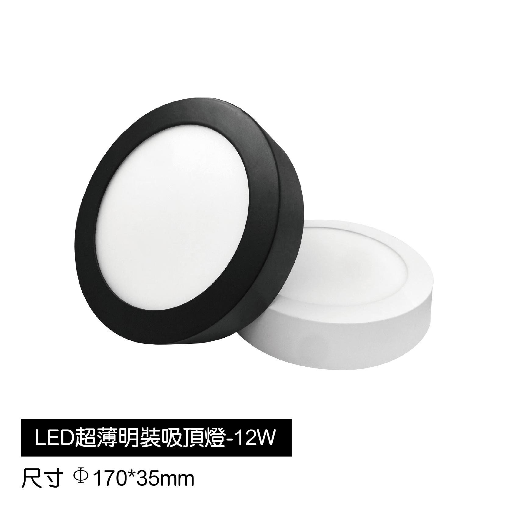 LED超薄明裝吸頂燈-12W(白)