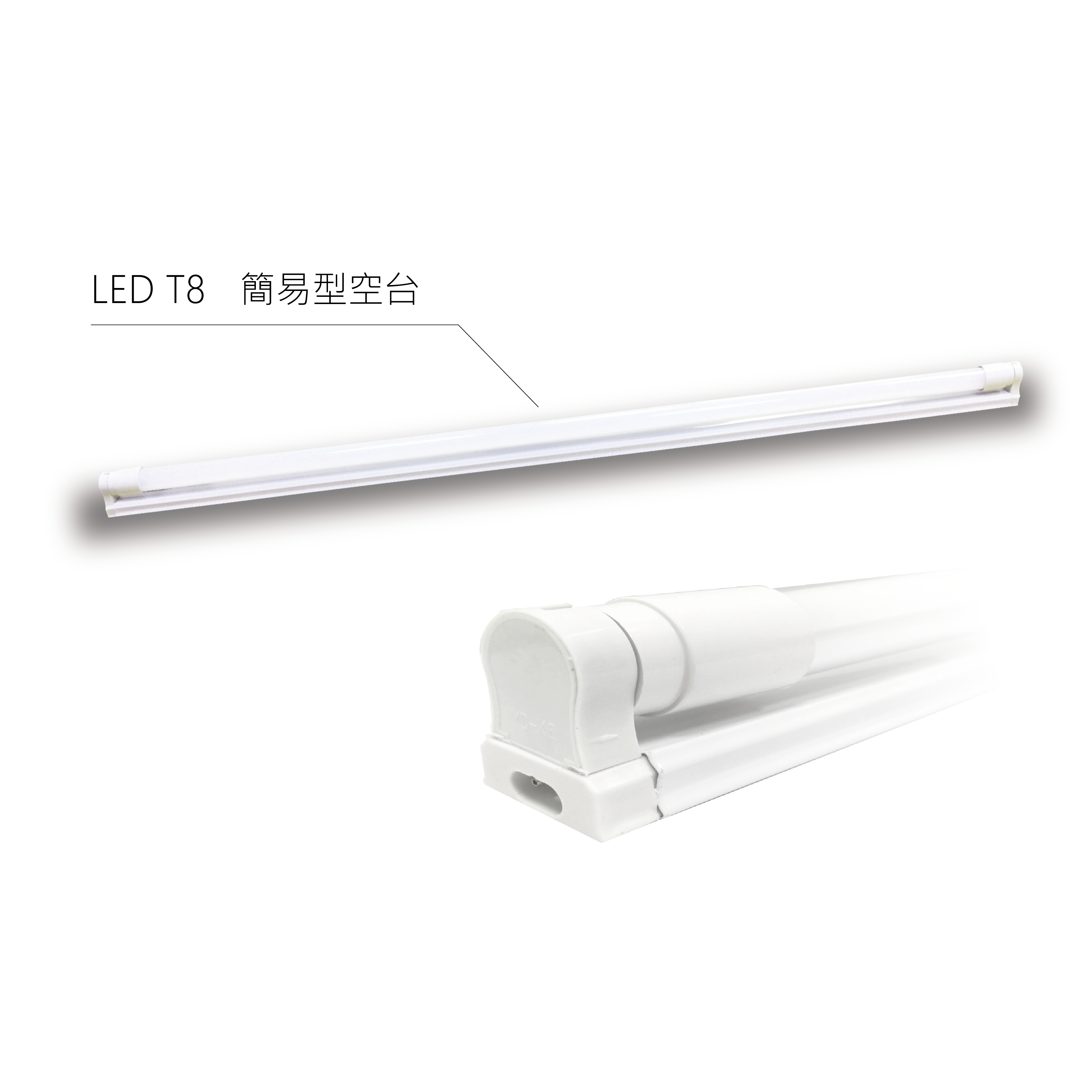 LED-T8燈管空台