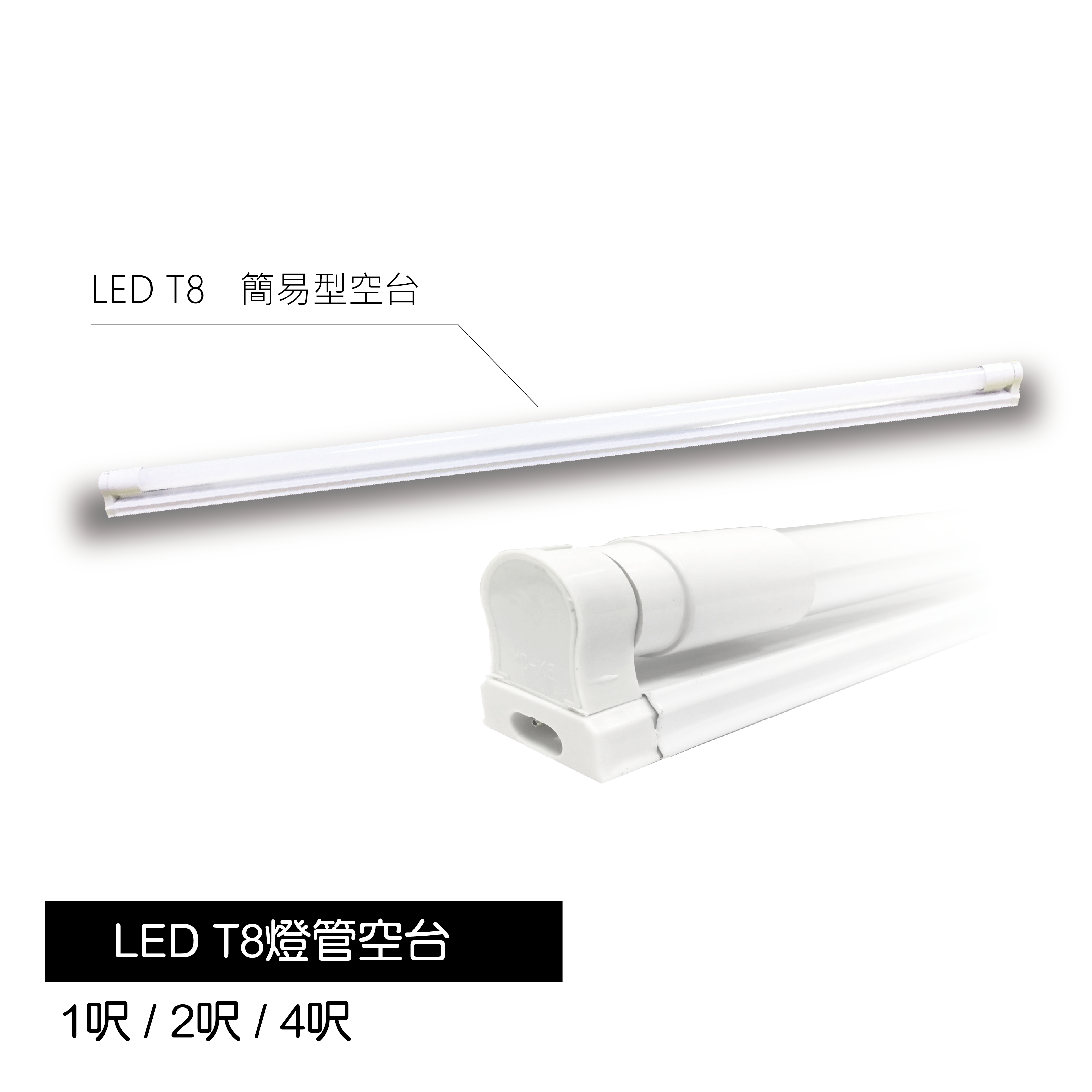 LED-T8-簡易型空台