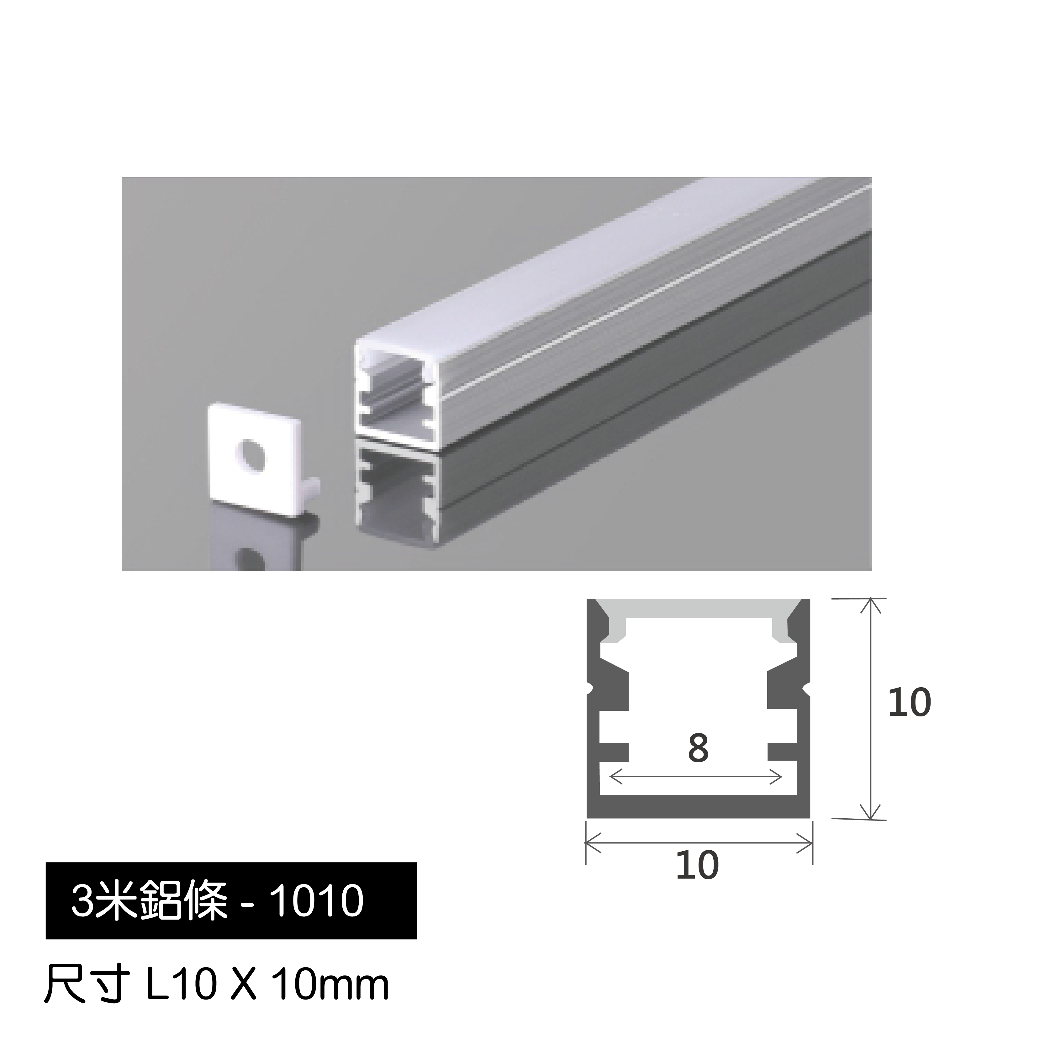 3米鋁條-1010