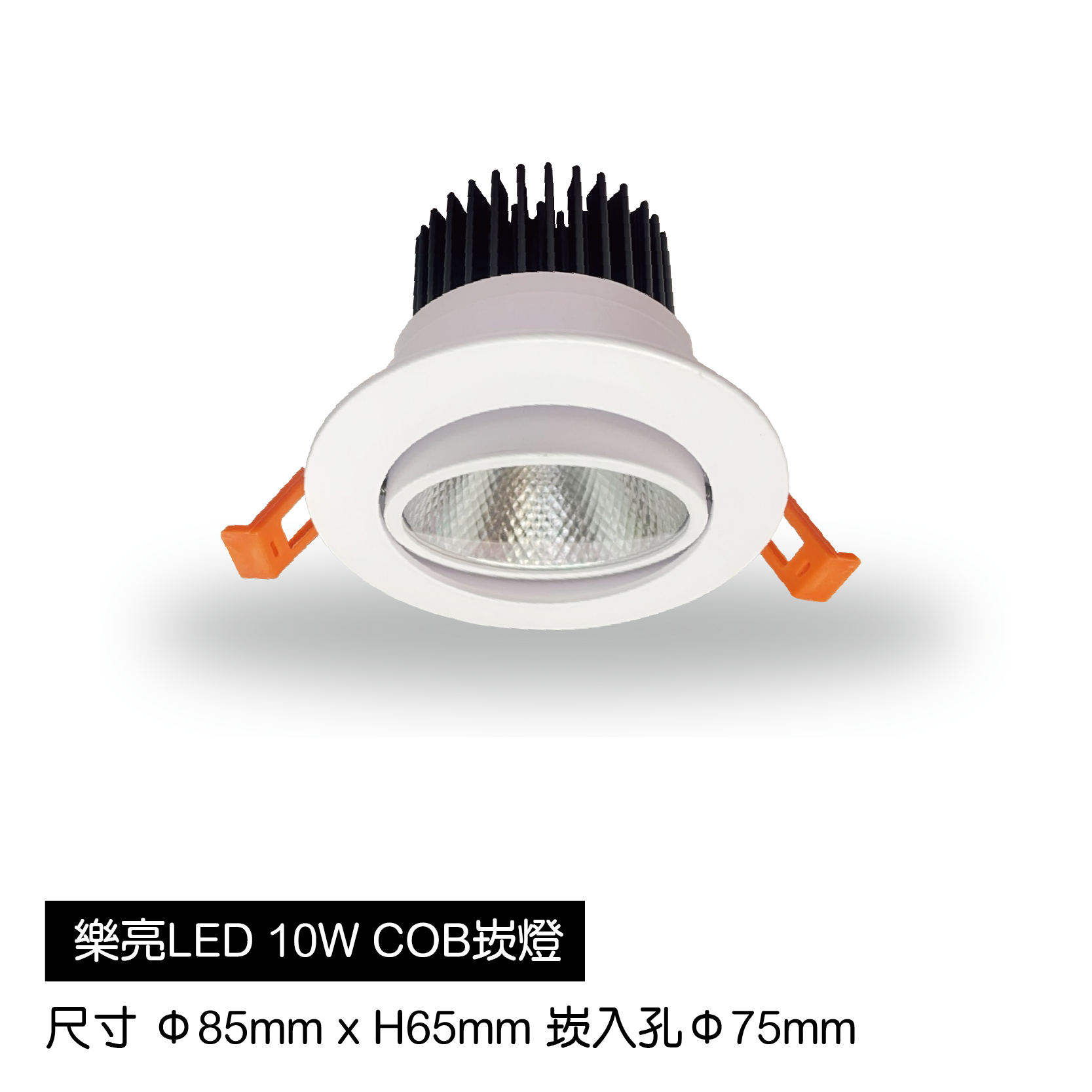 LED-COB崁燈-10W