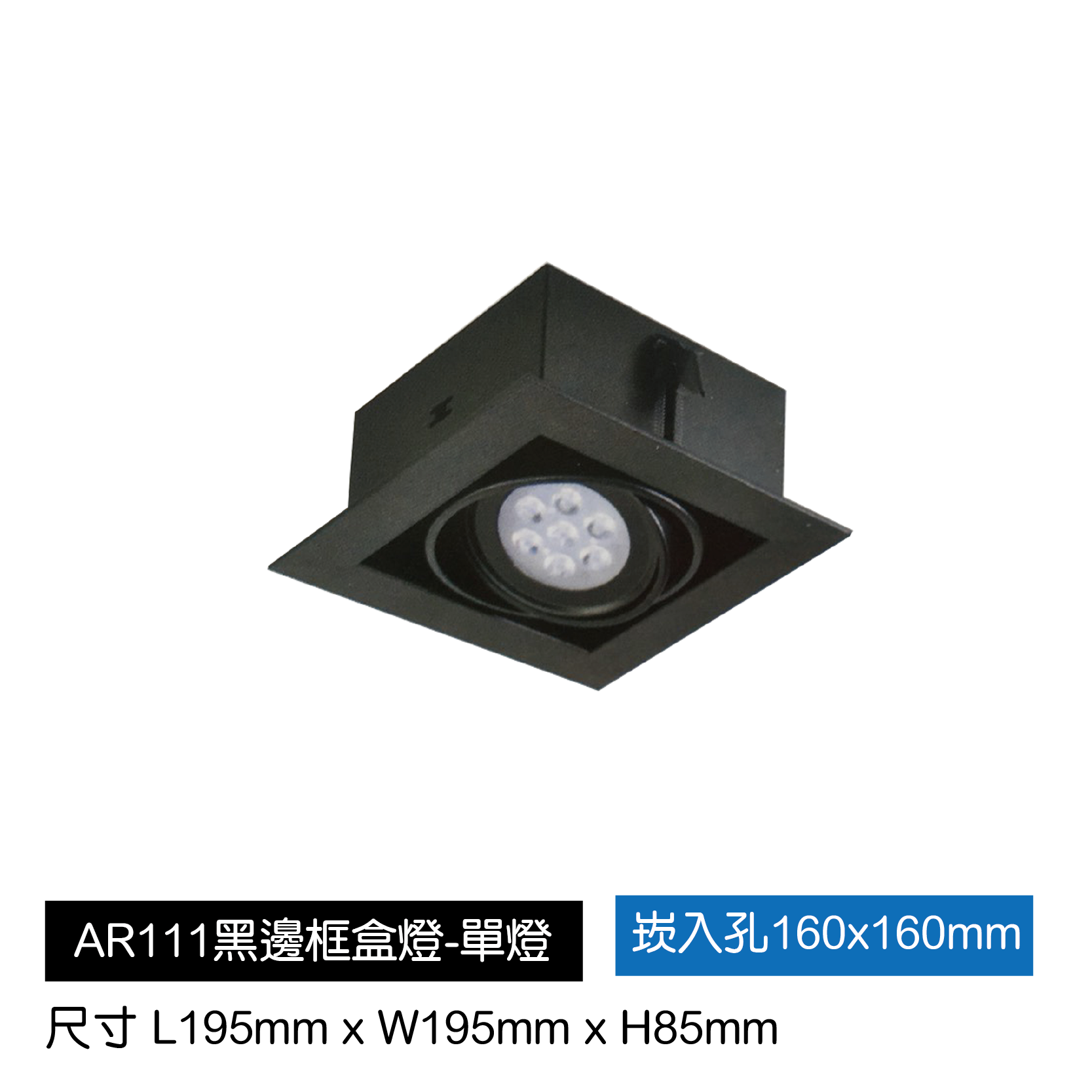AR111黑邊框盒燈-單燈