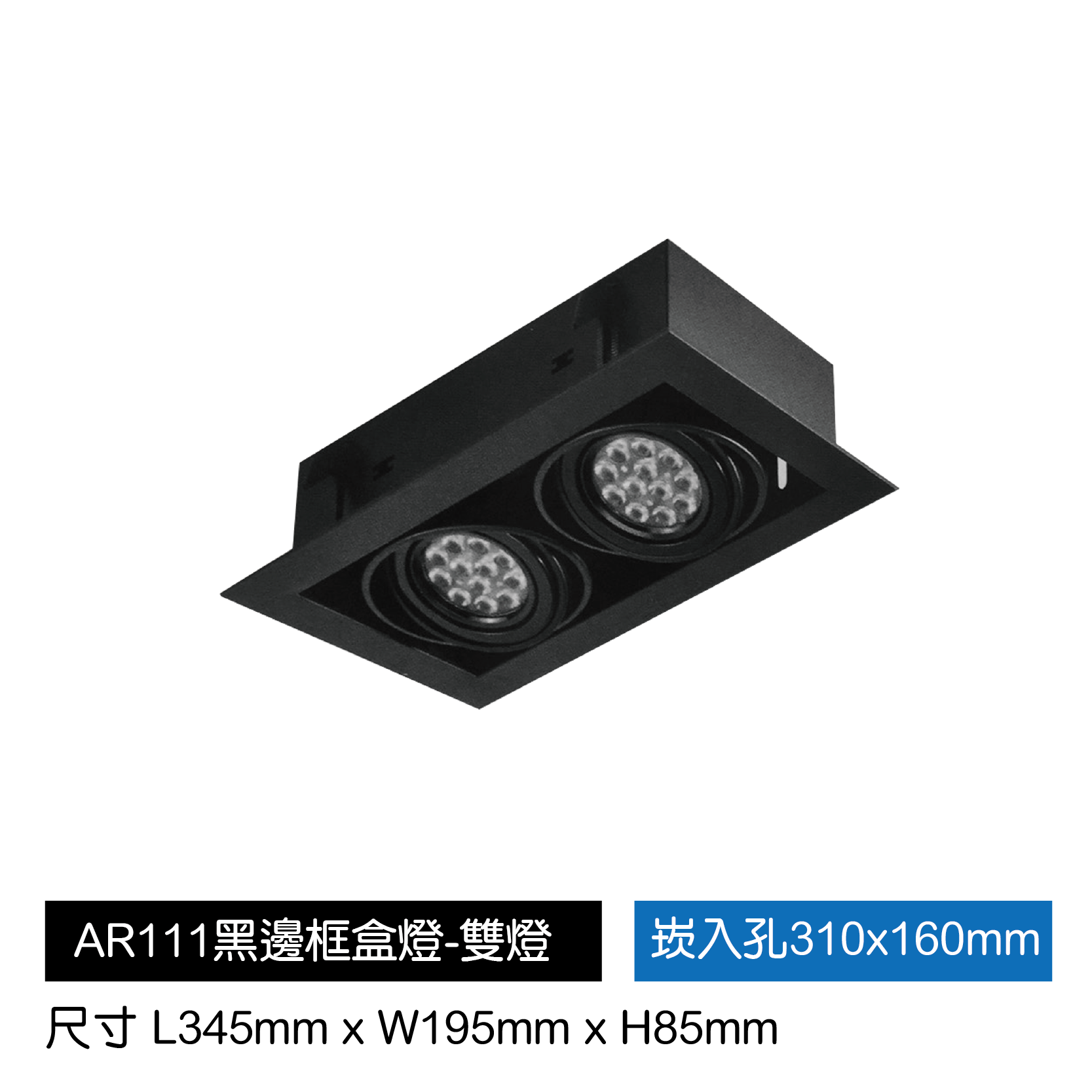 AR111黑邊框盒燈-雙燈