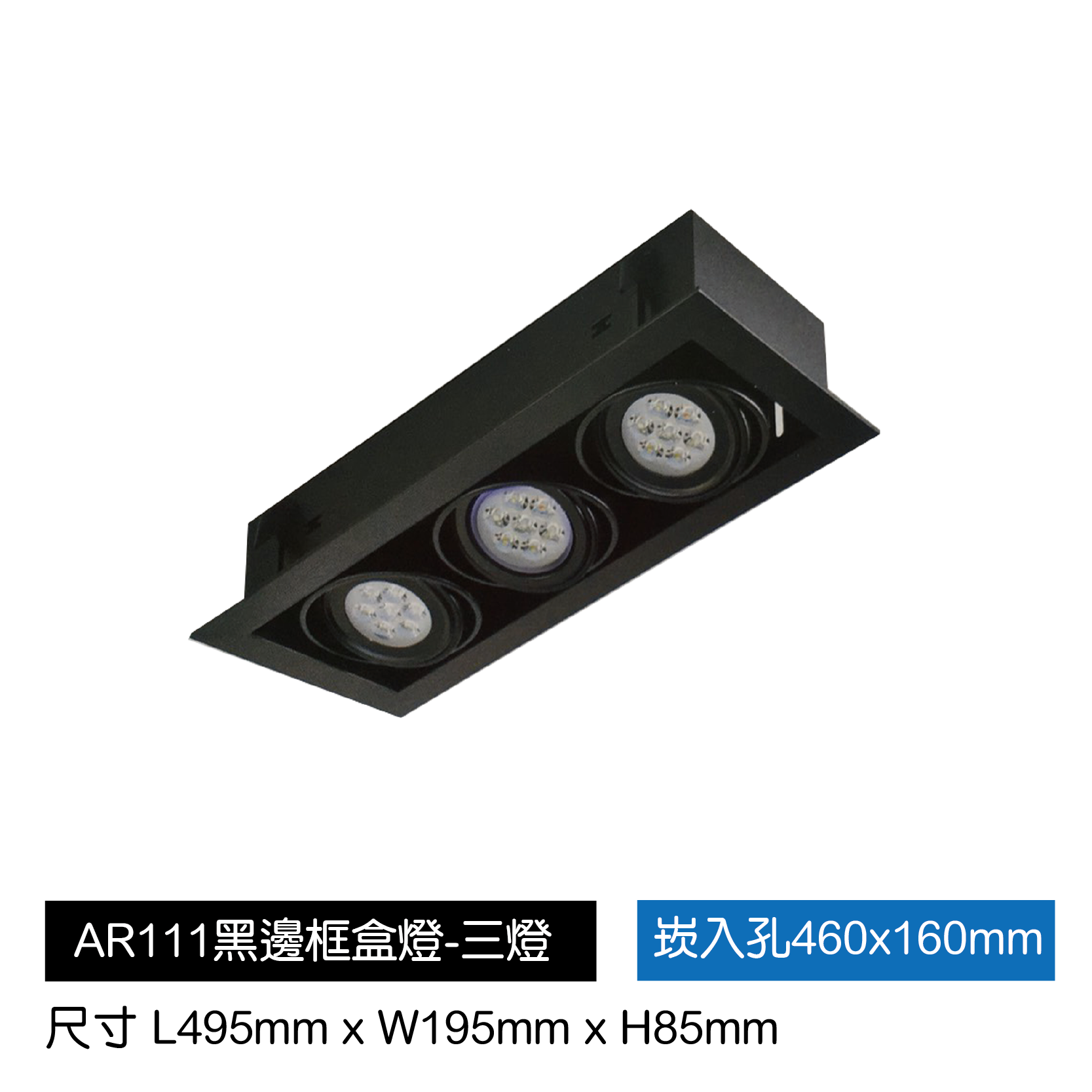 AR111黑邊框盒燈-三燈