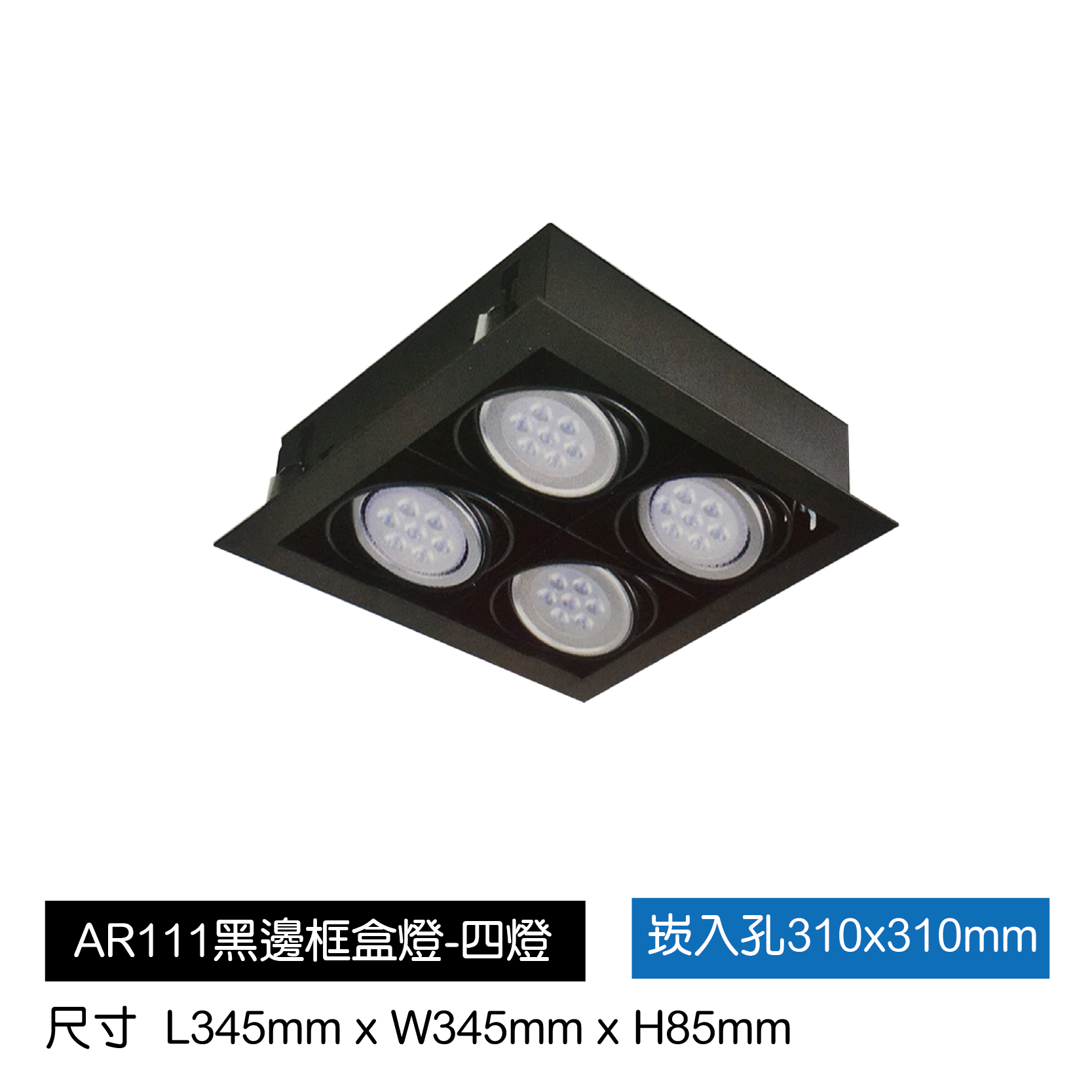 AR111黑邊框盒燈-四燈