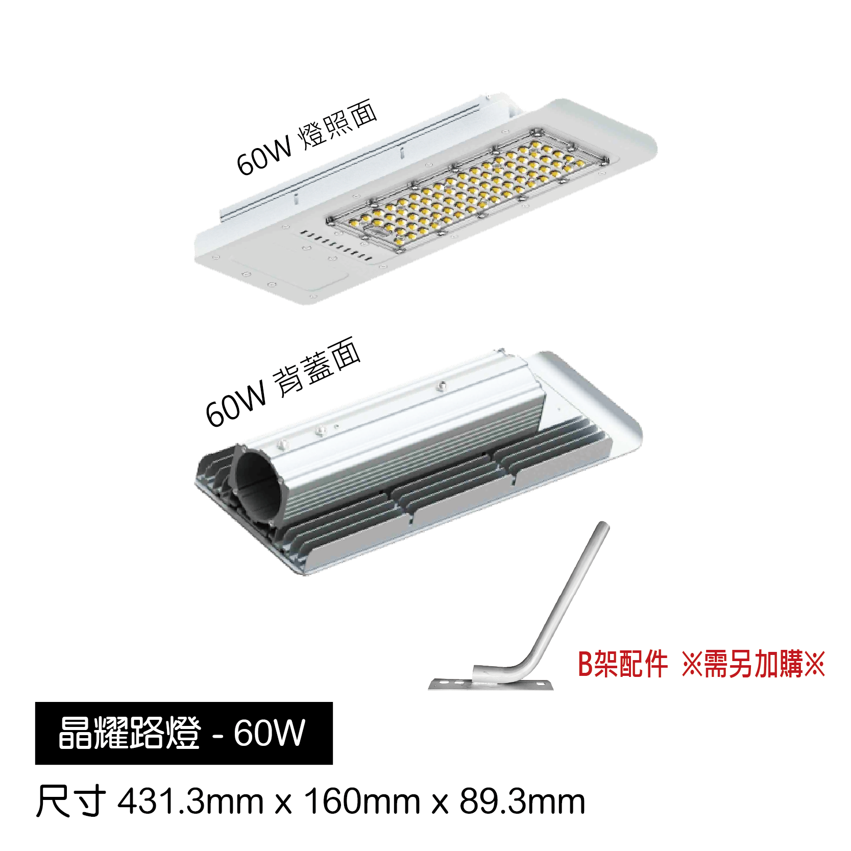 晶耀路燈-60W