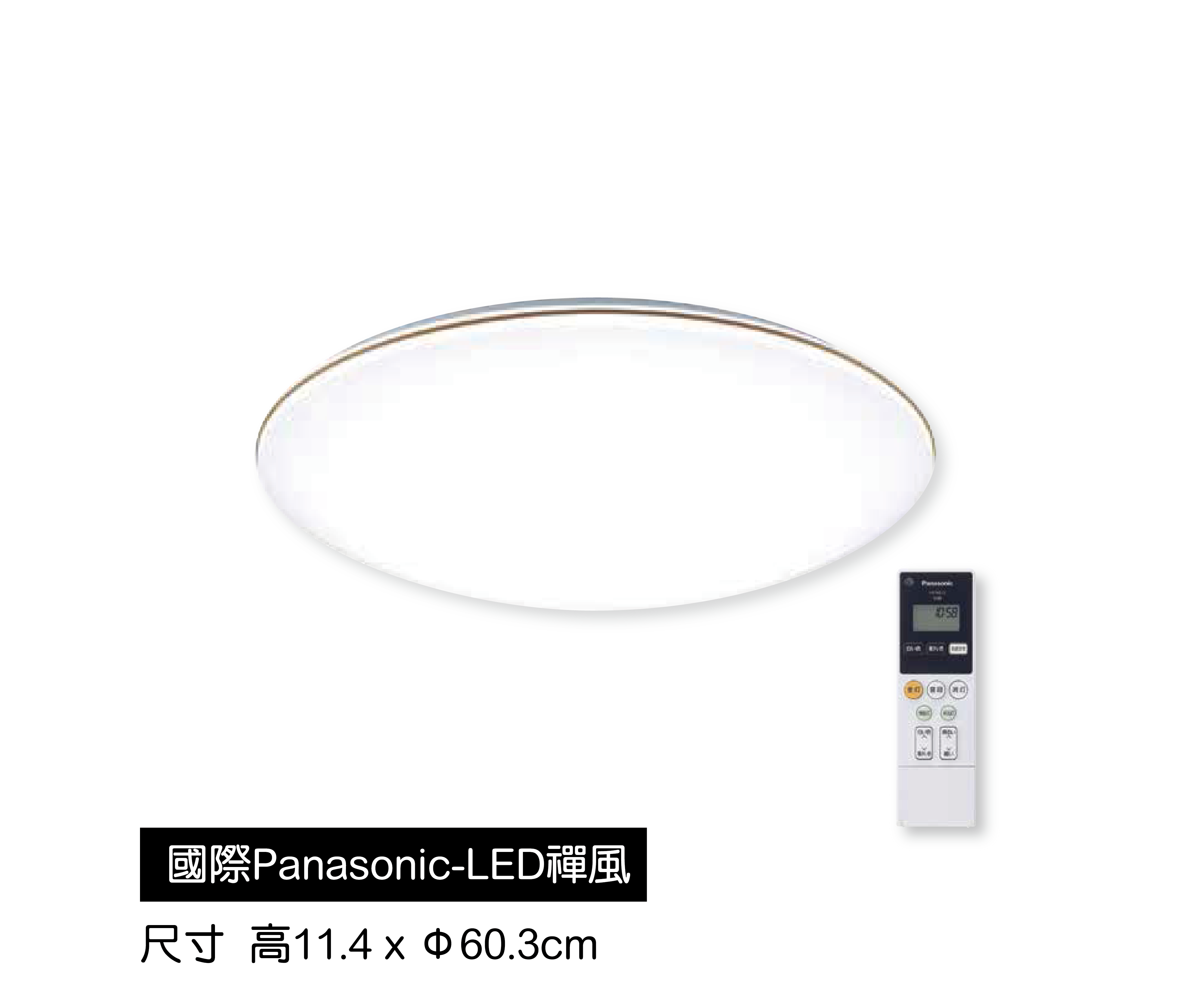 國際Panasonic―LED禪風吸頂燈