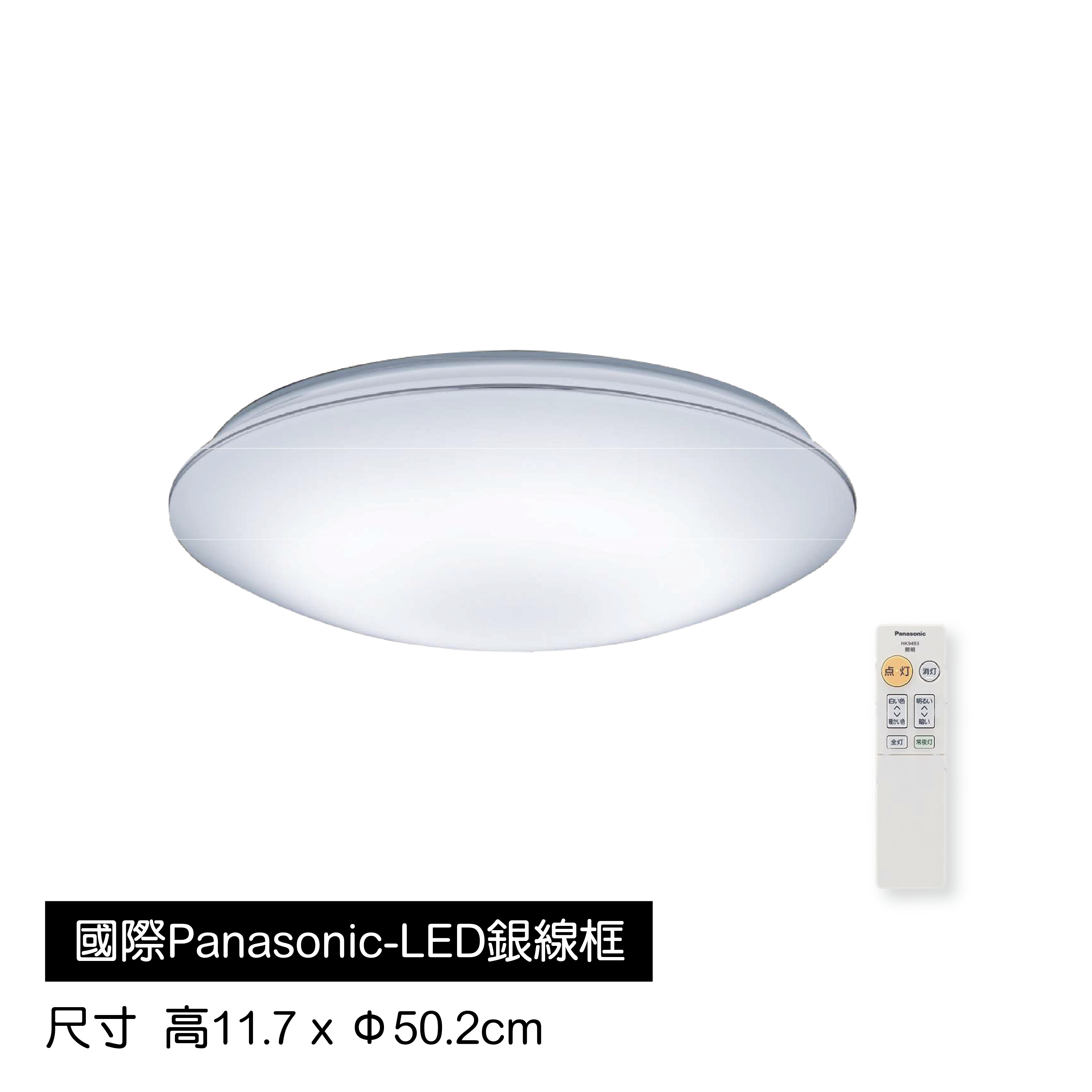 國際Panasonic―LED銀線框吸頂燈