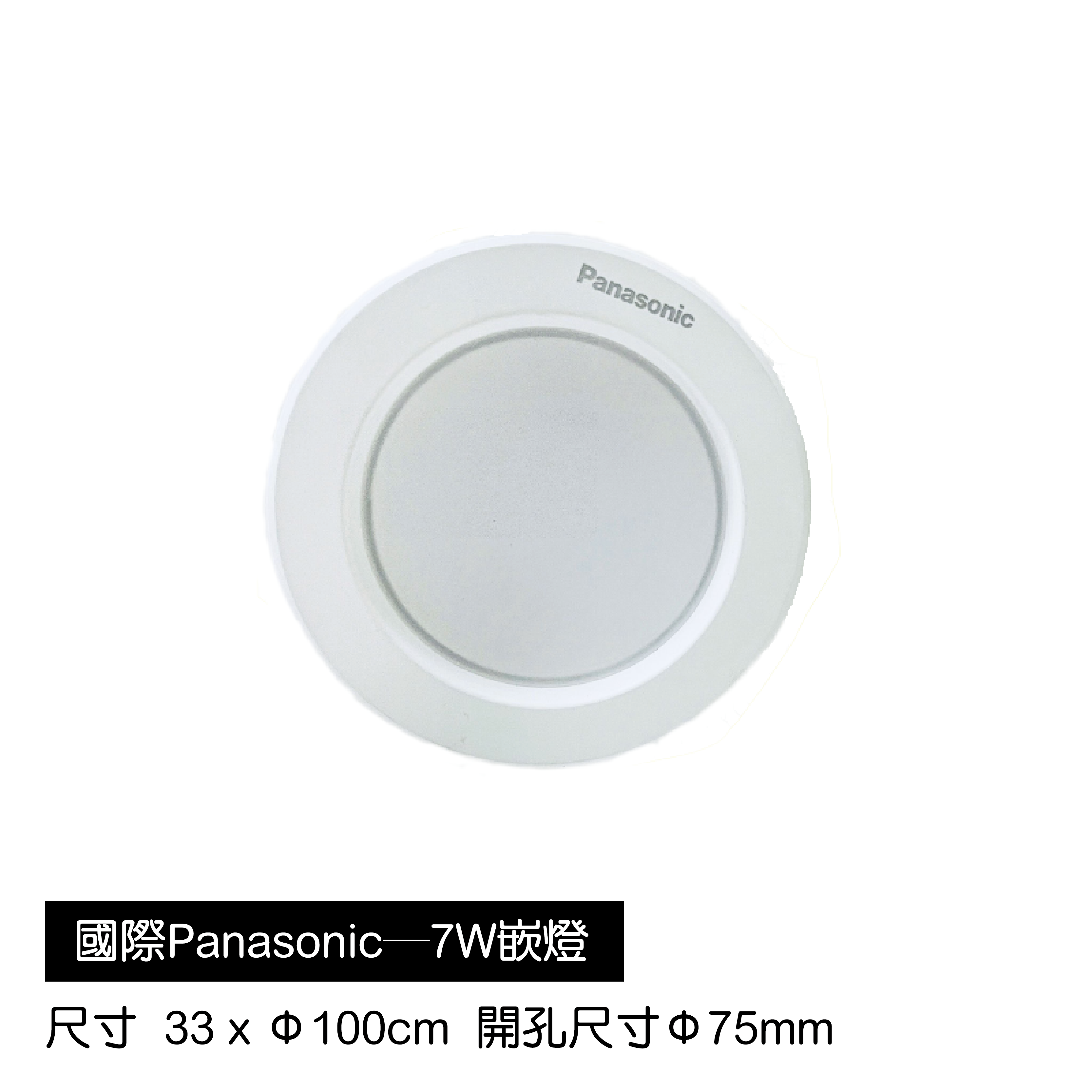 國際Panasonic―7W嵌燈