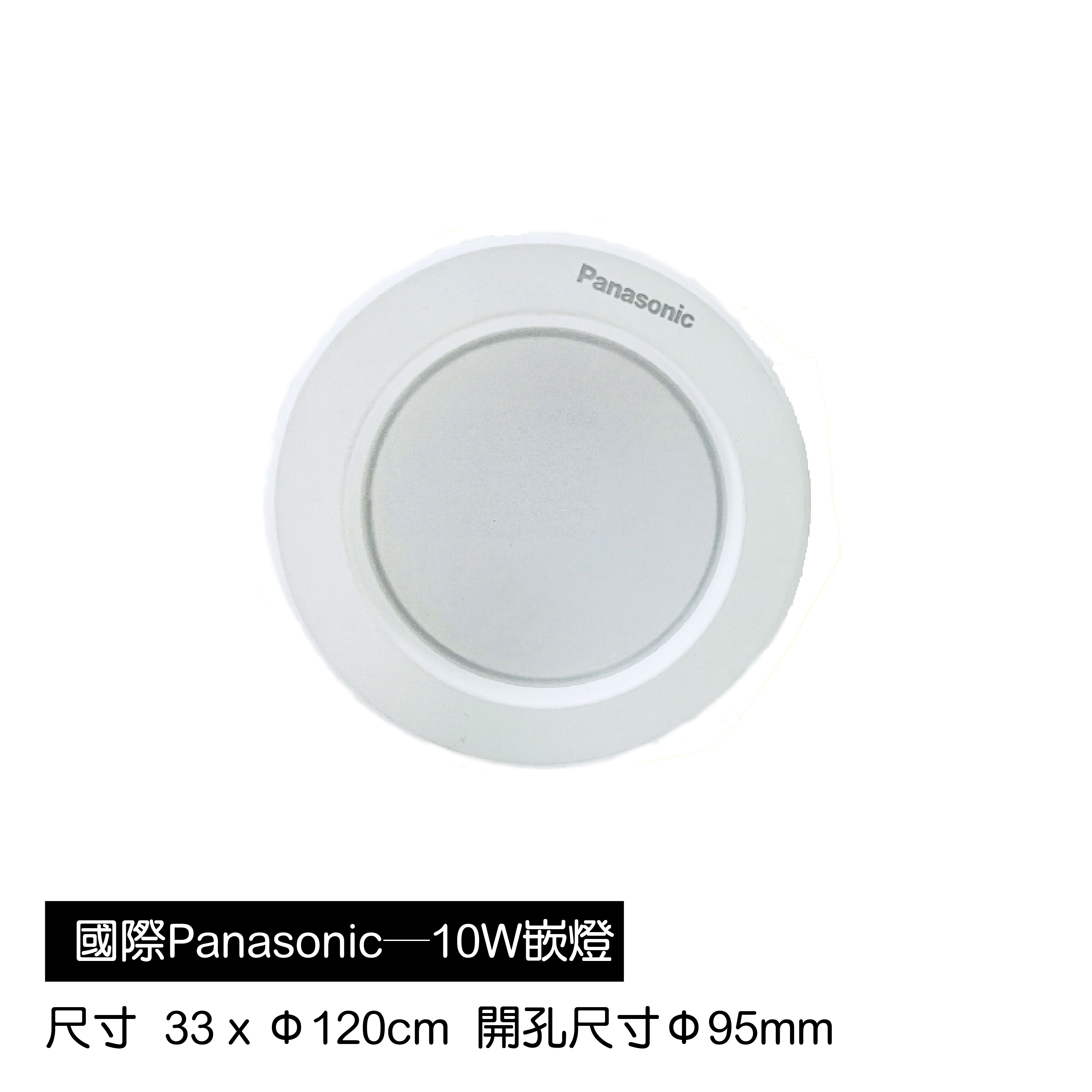 國際Panasonic―10W嵌燈