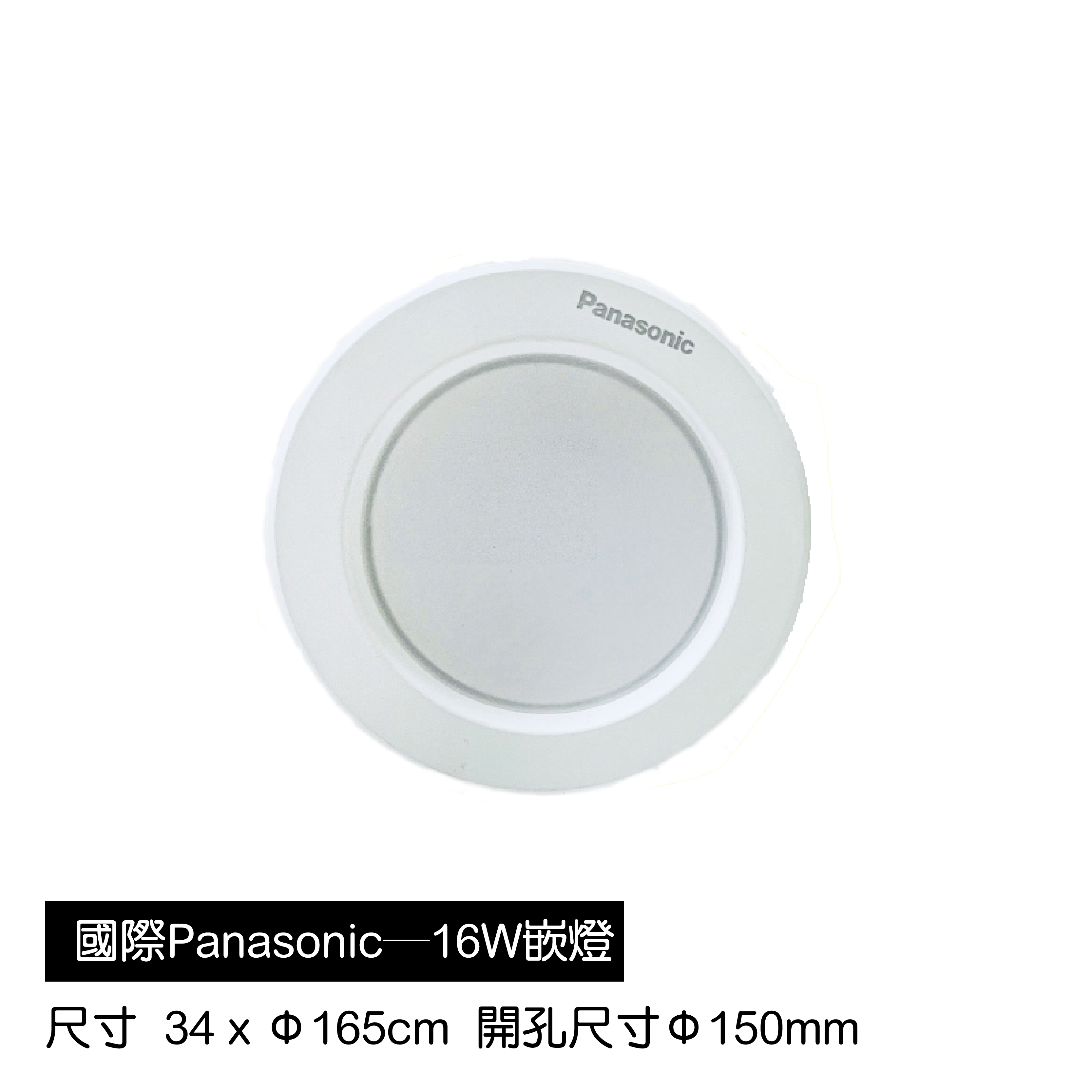國際Panasonic―16W嵌燈