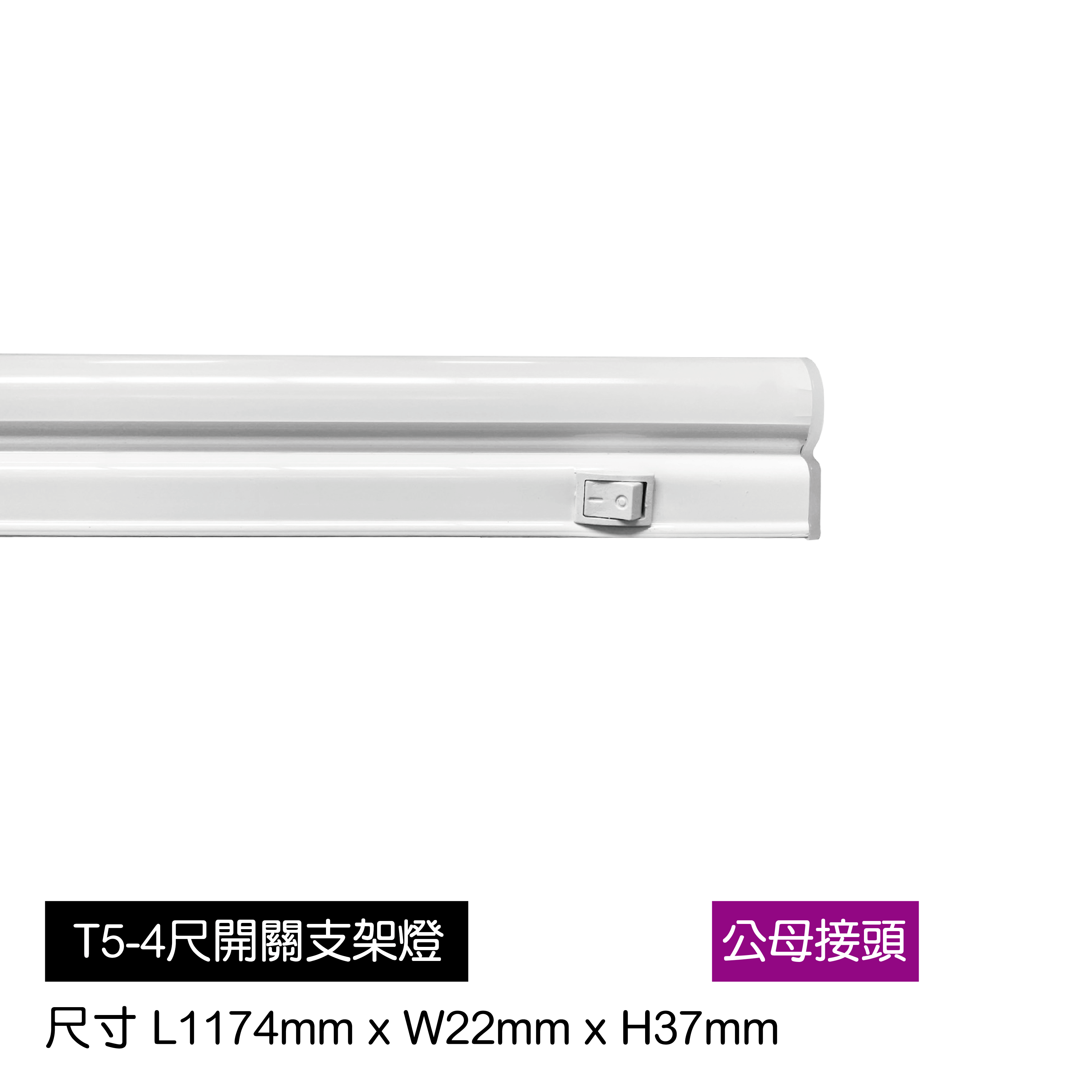 LED-T5支架燈-4尺附開關