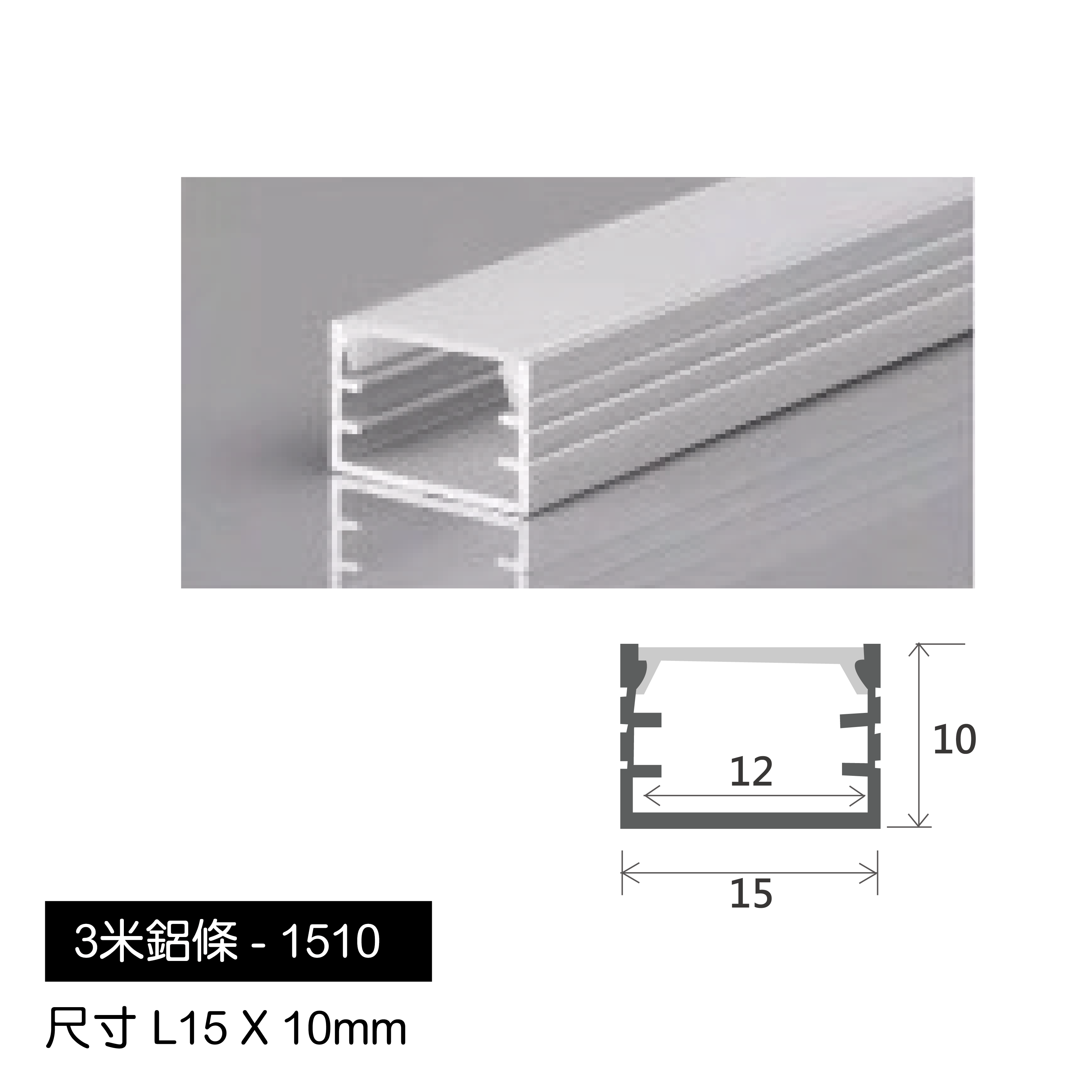 3米鋁條-1510