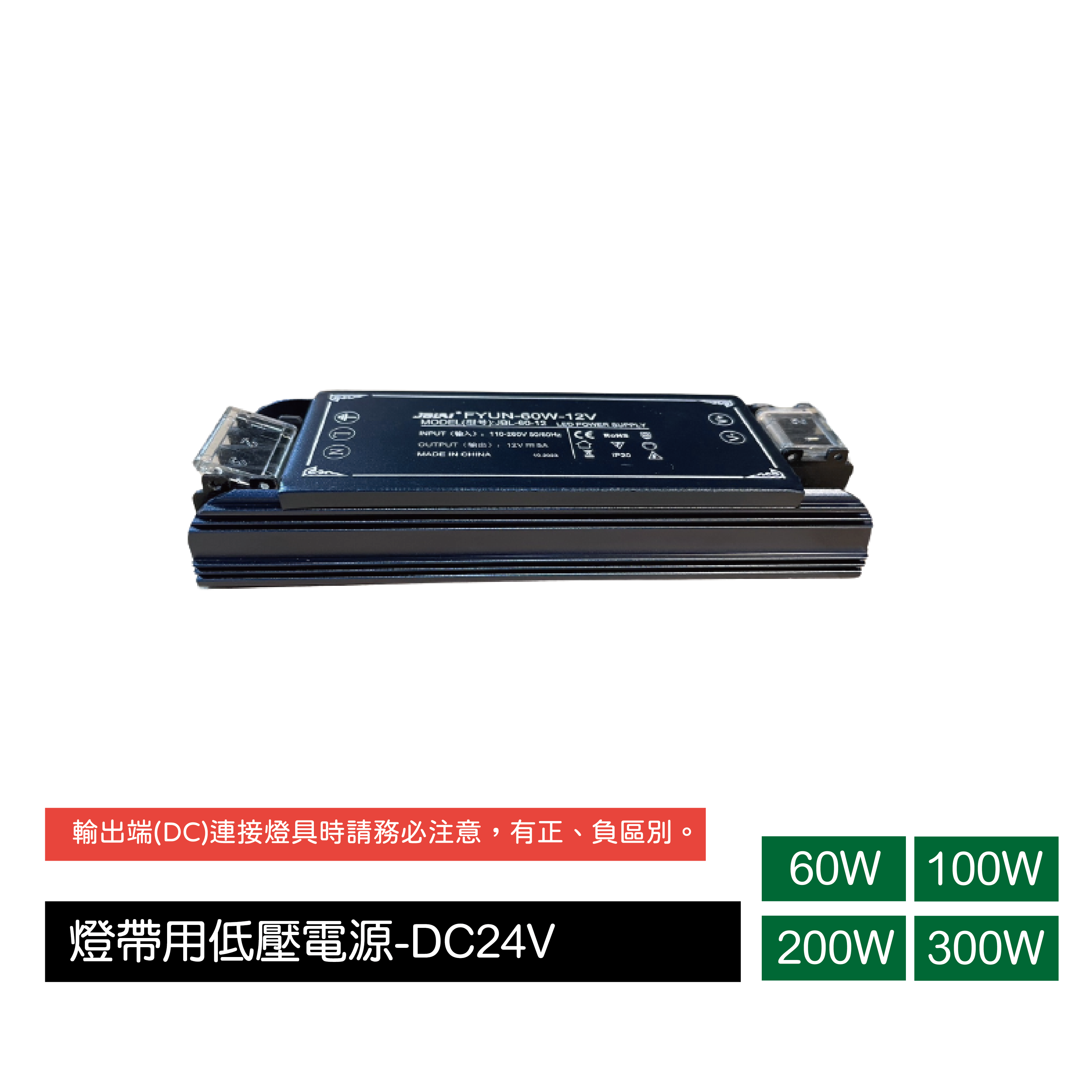 燈帶用低壓電源-24V