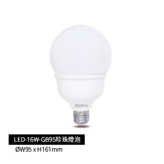LED-16W-GB95珍珠燈泡