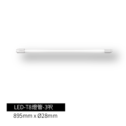 LED-T8燈管-3尺