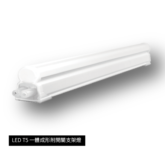 LEDT5一體成形附開關支架燈
