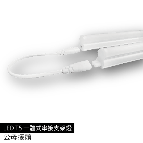 LEDT5一體式串接支架燈(公母接頭)