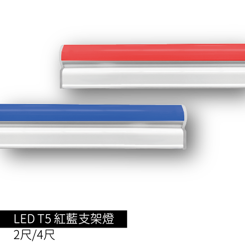 LEDT5紅藍支架燈