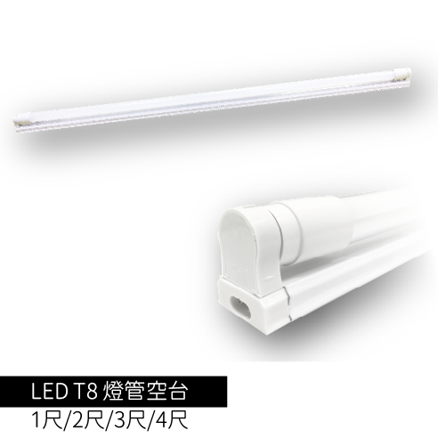 LEDT8燈管空台